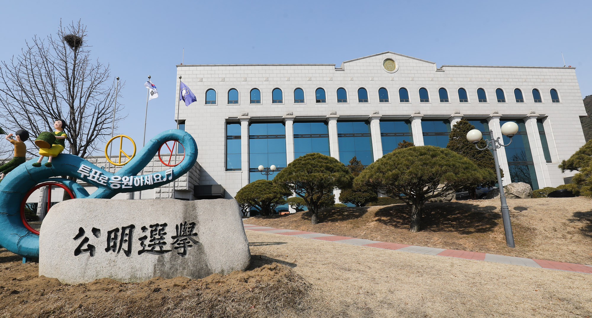 중앙선거관리위원회;선관위;선관위전경;선관위건물;중앙선거관리위원회건물