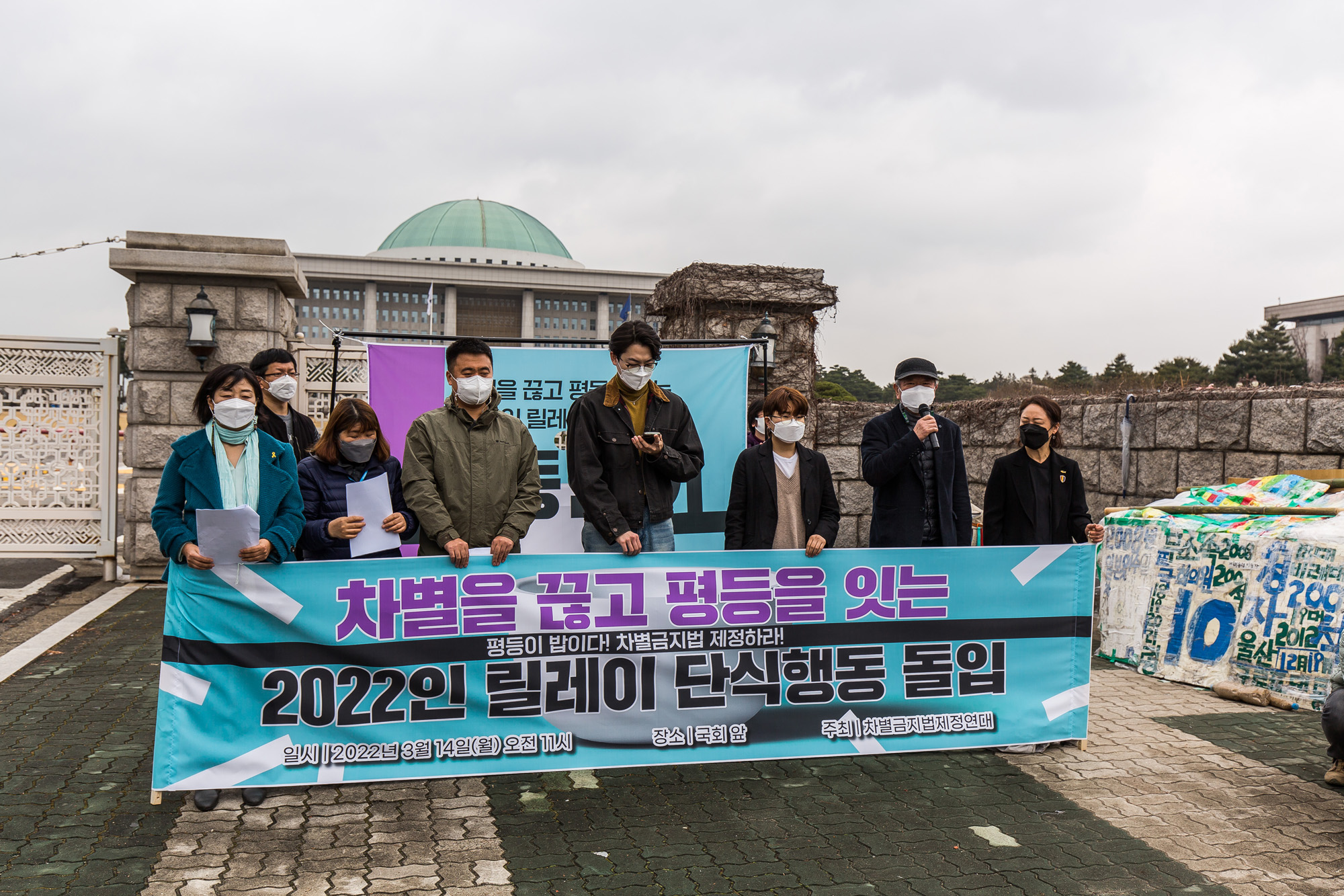 사회;집회;시위;기자회견;차별금지제정연대;차별금지법;릴레이단식행동;평등한끼;국회