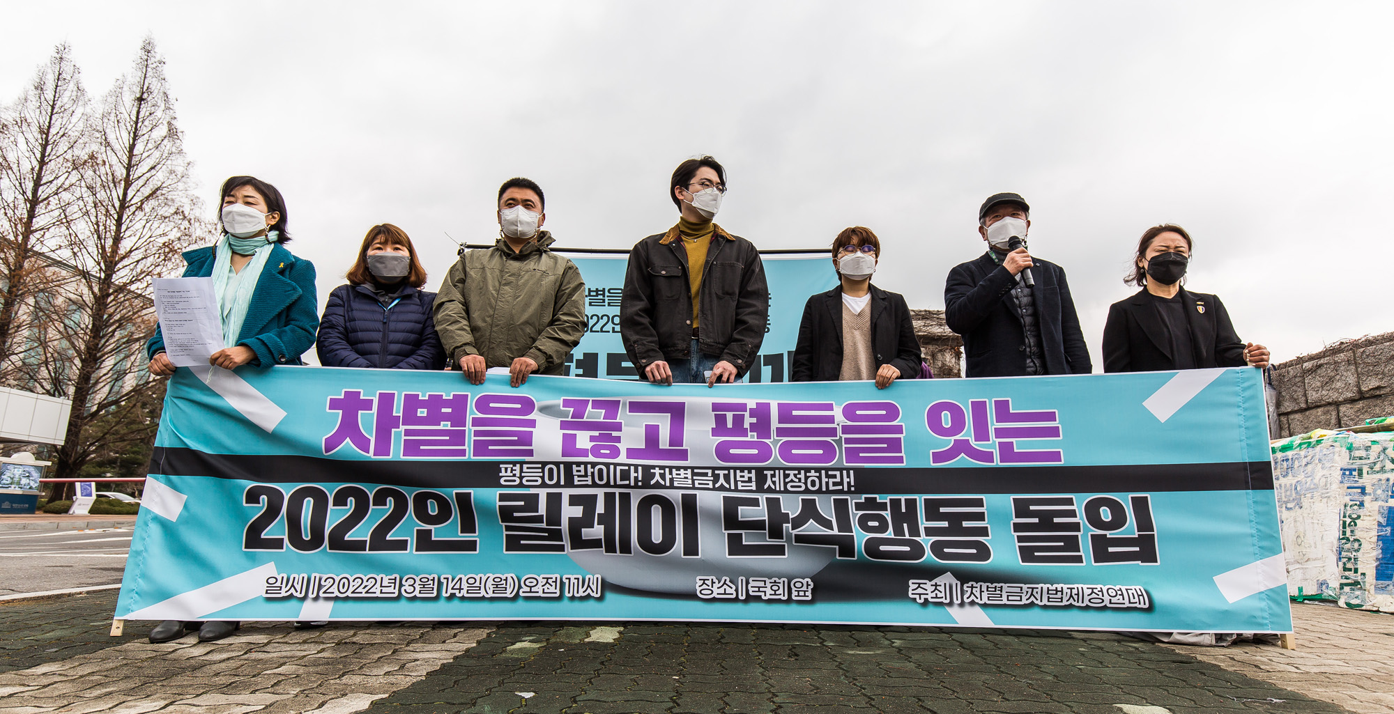 사회;집회;시위;기자회견;차별금지제정연대;차별금지법;릴레이단식행동;평등한끼;국회