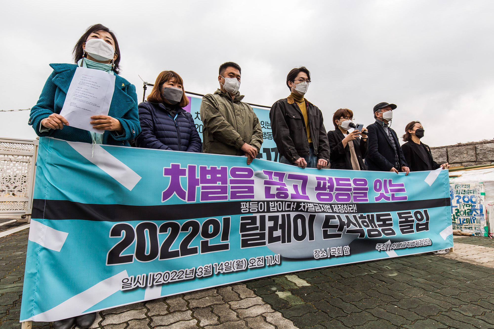 사회;집회;시위;기자회견;차별금지제정연대;차별금지법;릴레이단식행동;평등한끼;국회