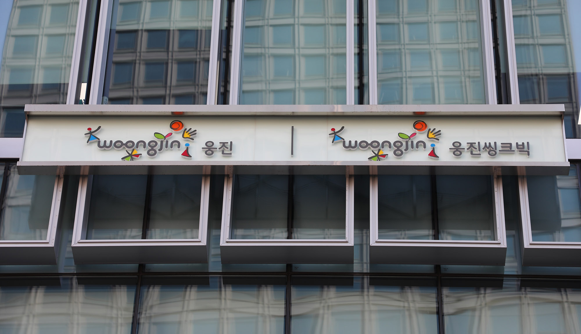웅진;웅진그룹;웅진건물;웅진씽크빅