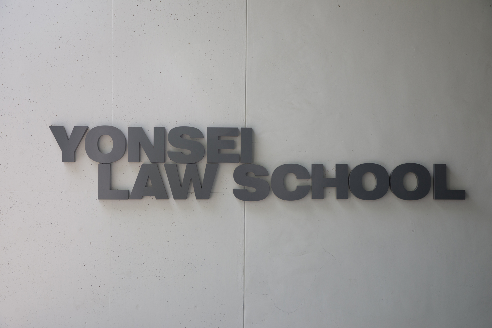 사회;교육;법학전문대학원;연세대;로스쿨