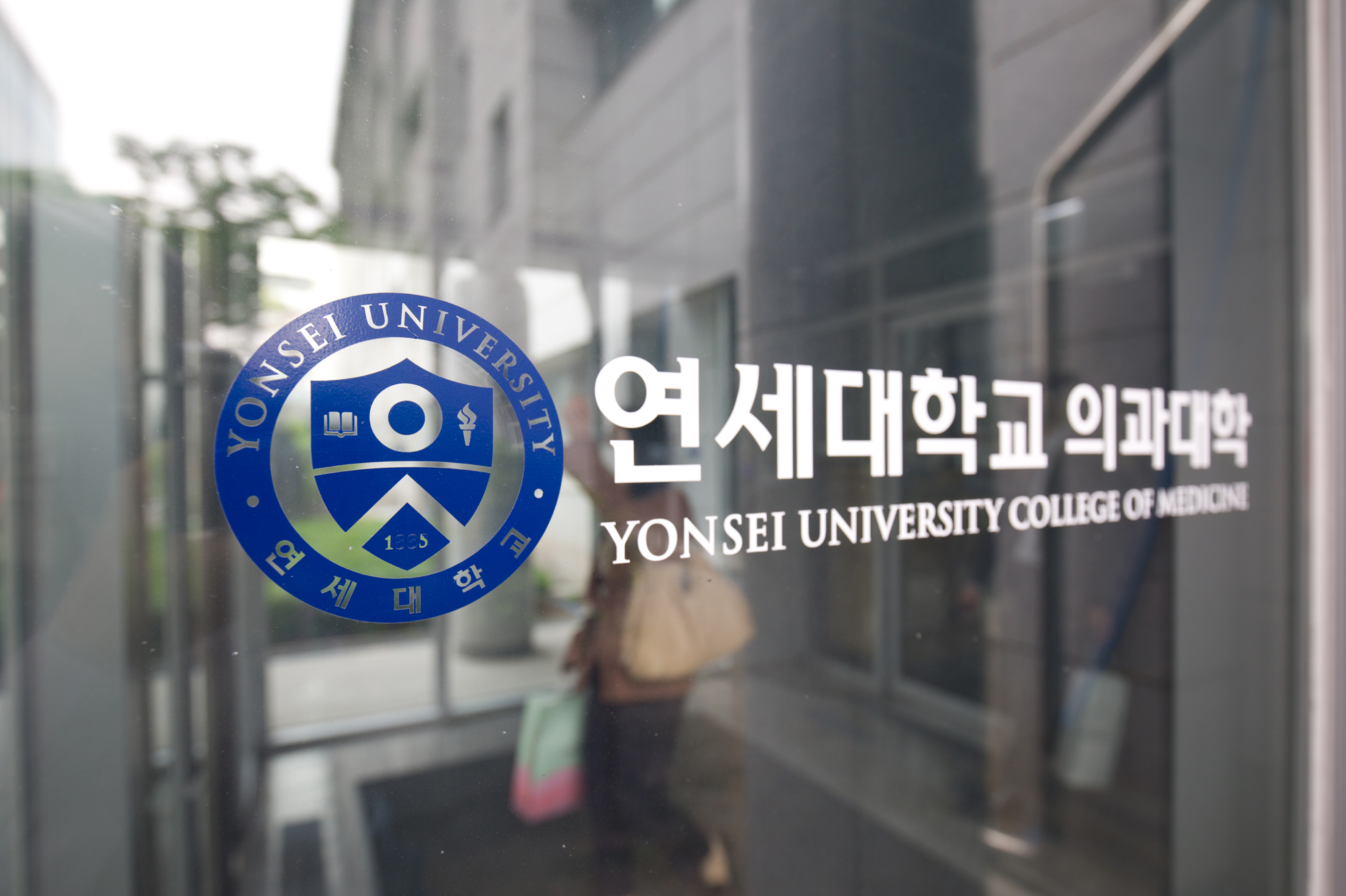 사회;교육;의과대학;연세대학교