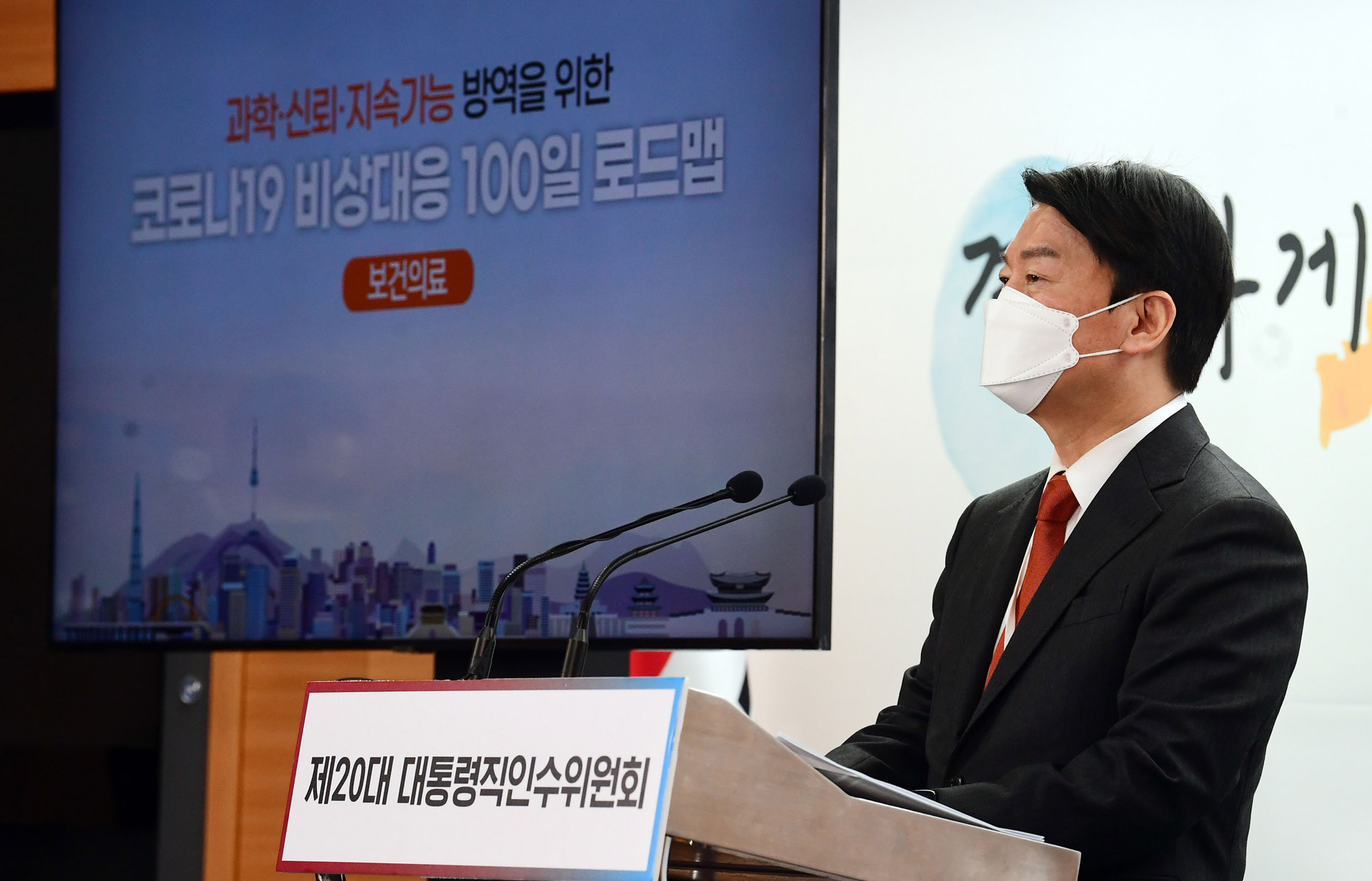 안철수;안철수코로나;윤석열코로나;코로나로드맵