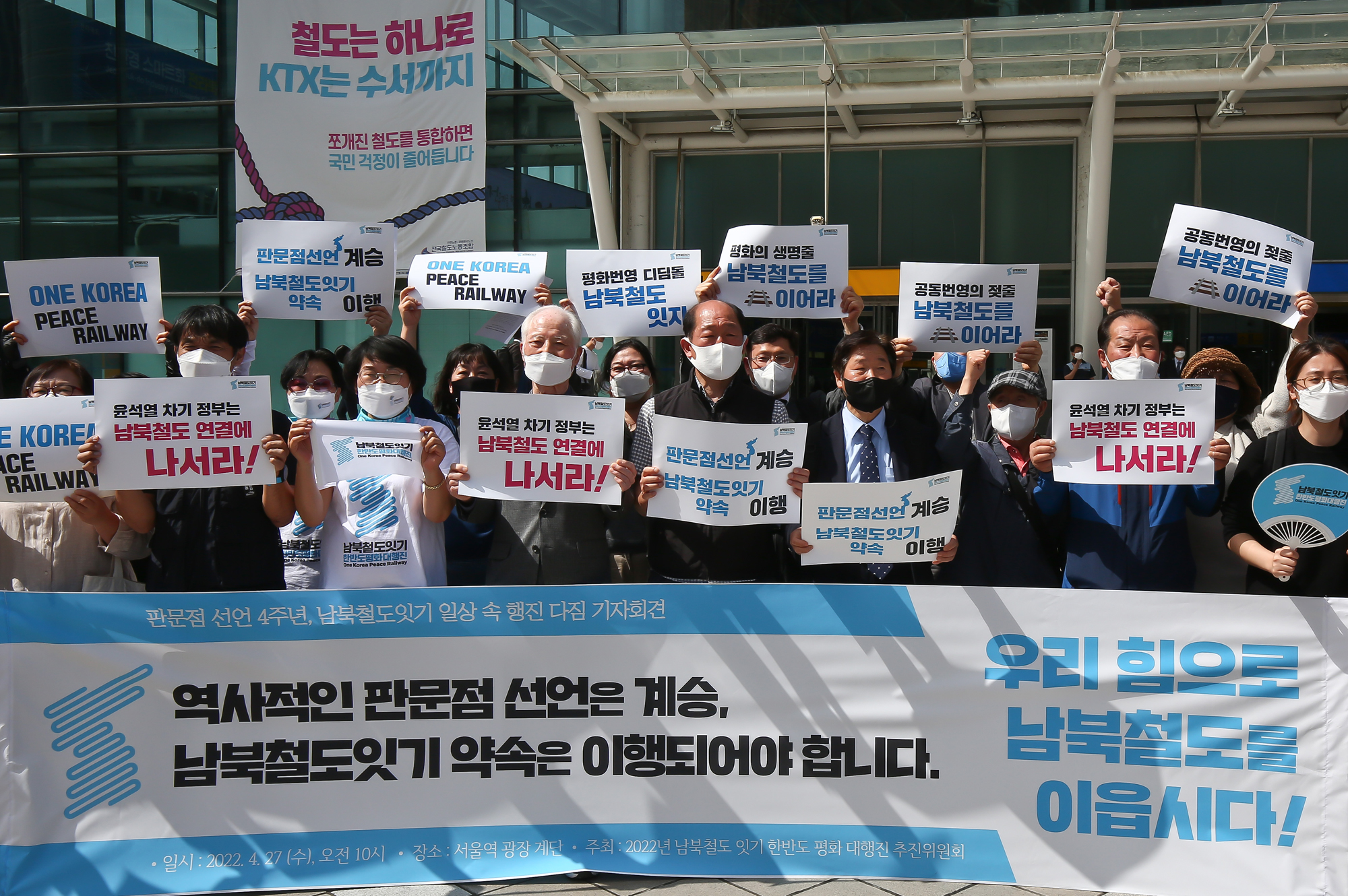 남북철도 평화대행진 서울역