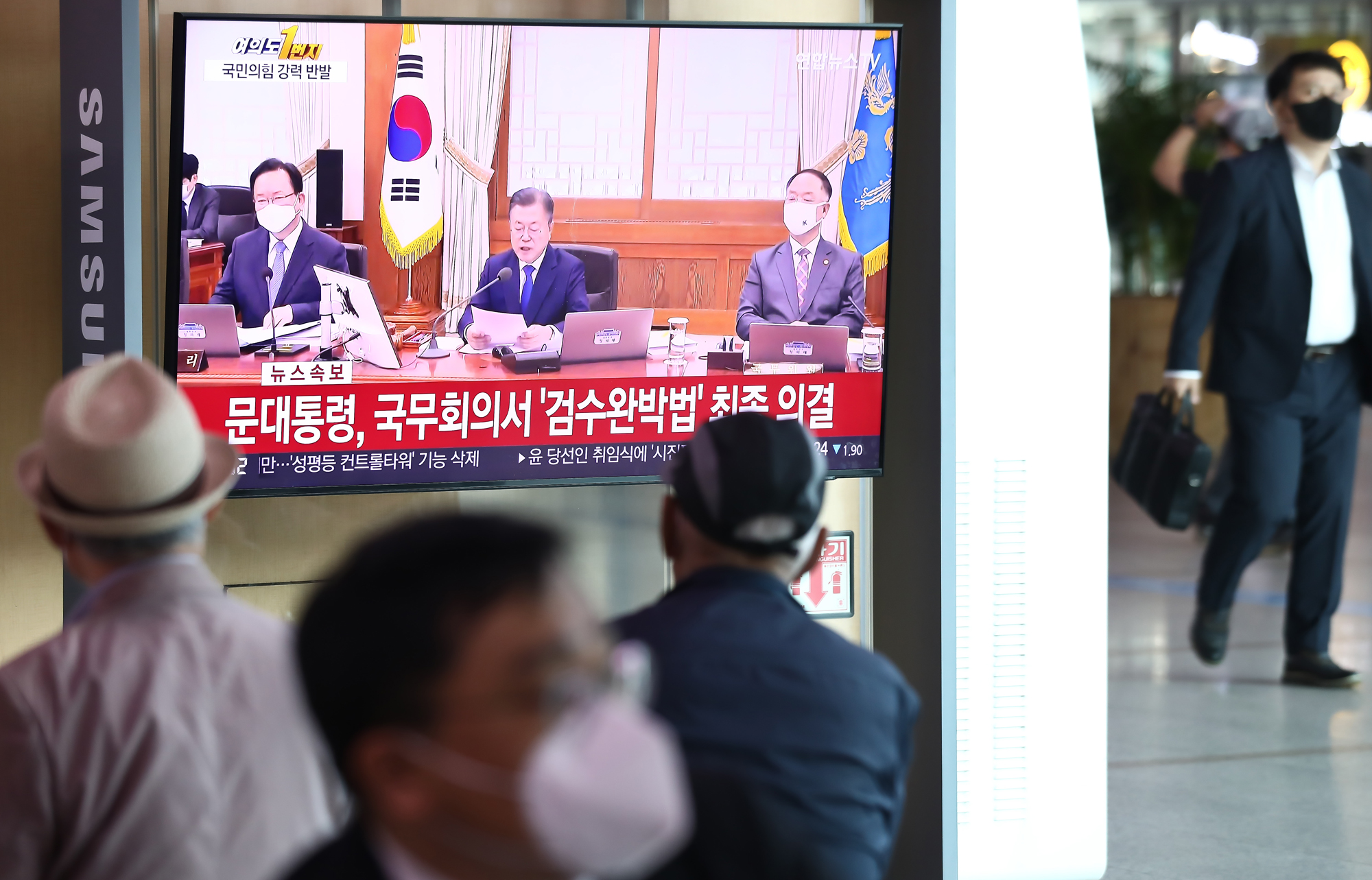 검수완박 서울역 국무회의