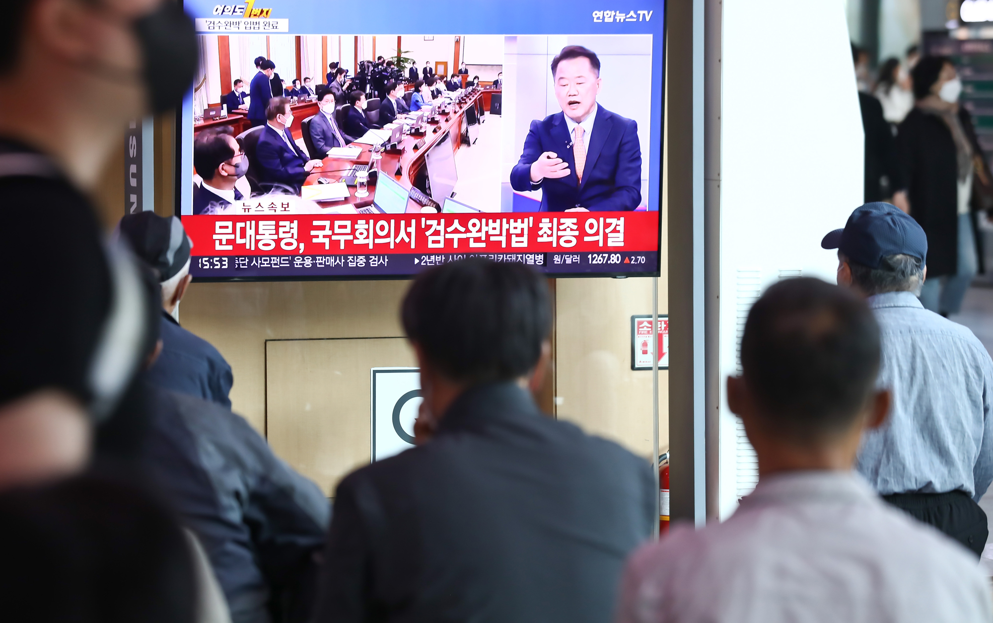 검수완박 서울역 국무회의