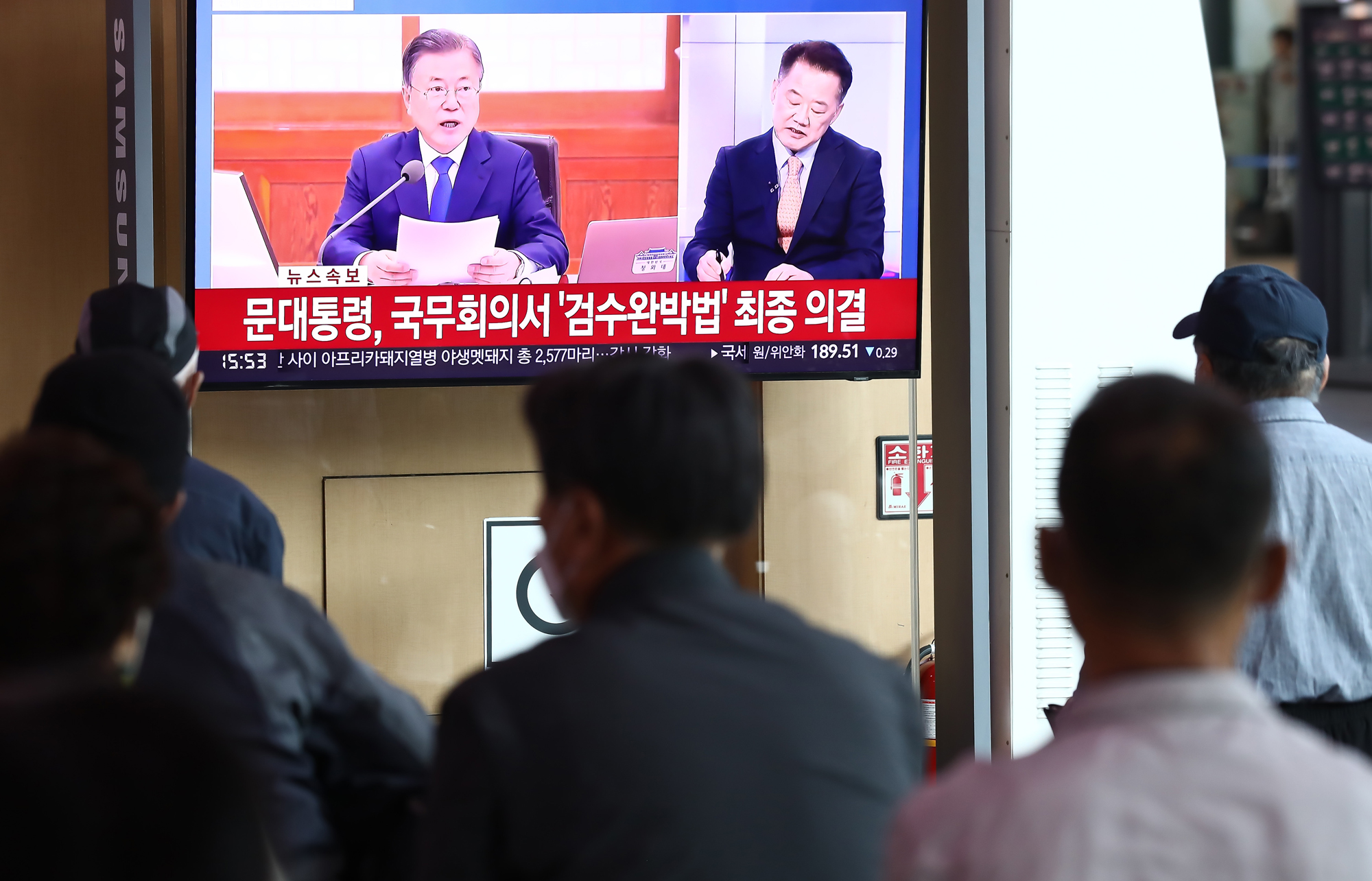 검수완박 서울역 국무회의