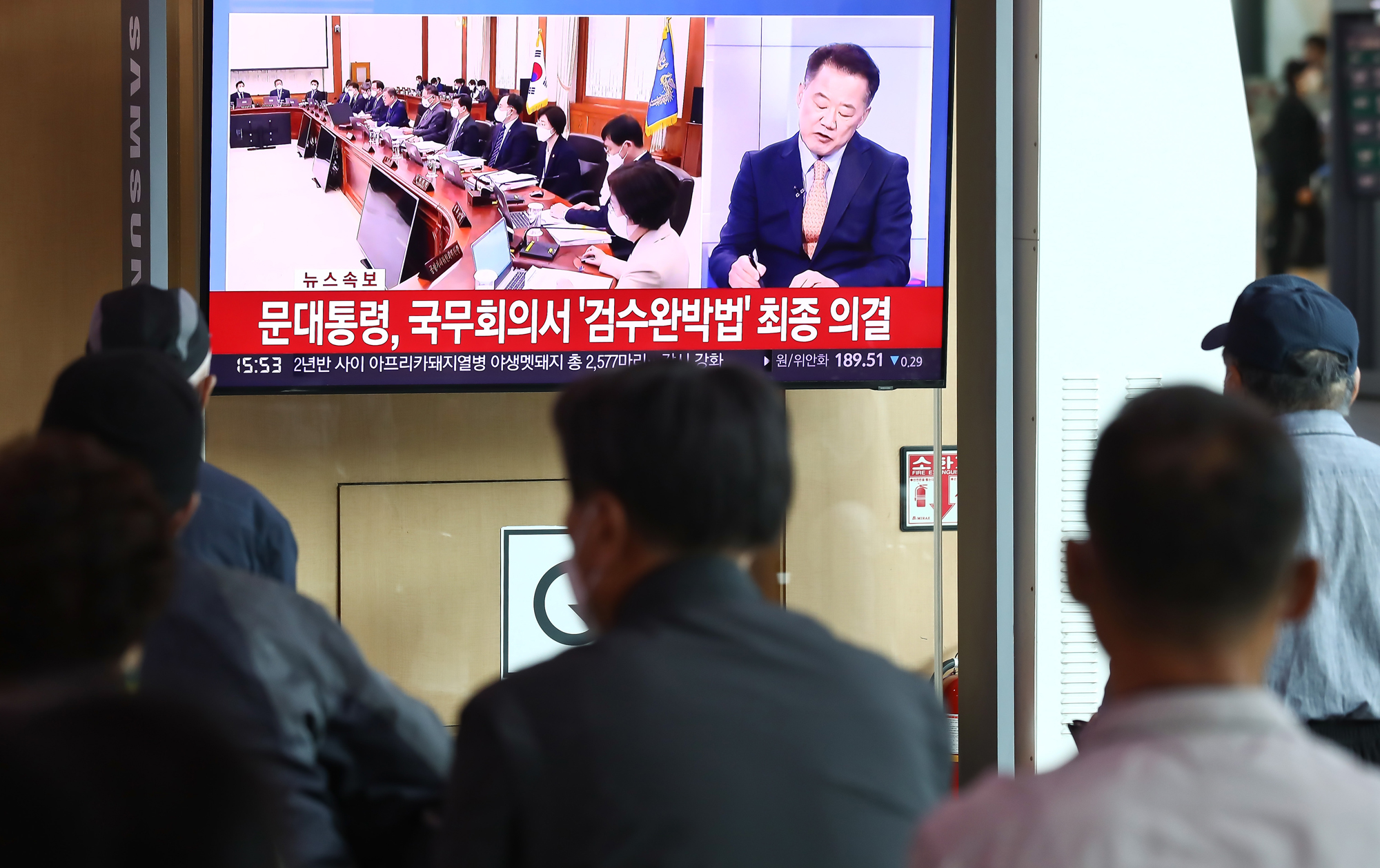 검수완박 서울역 국무회의