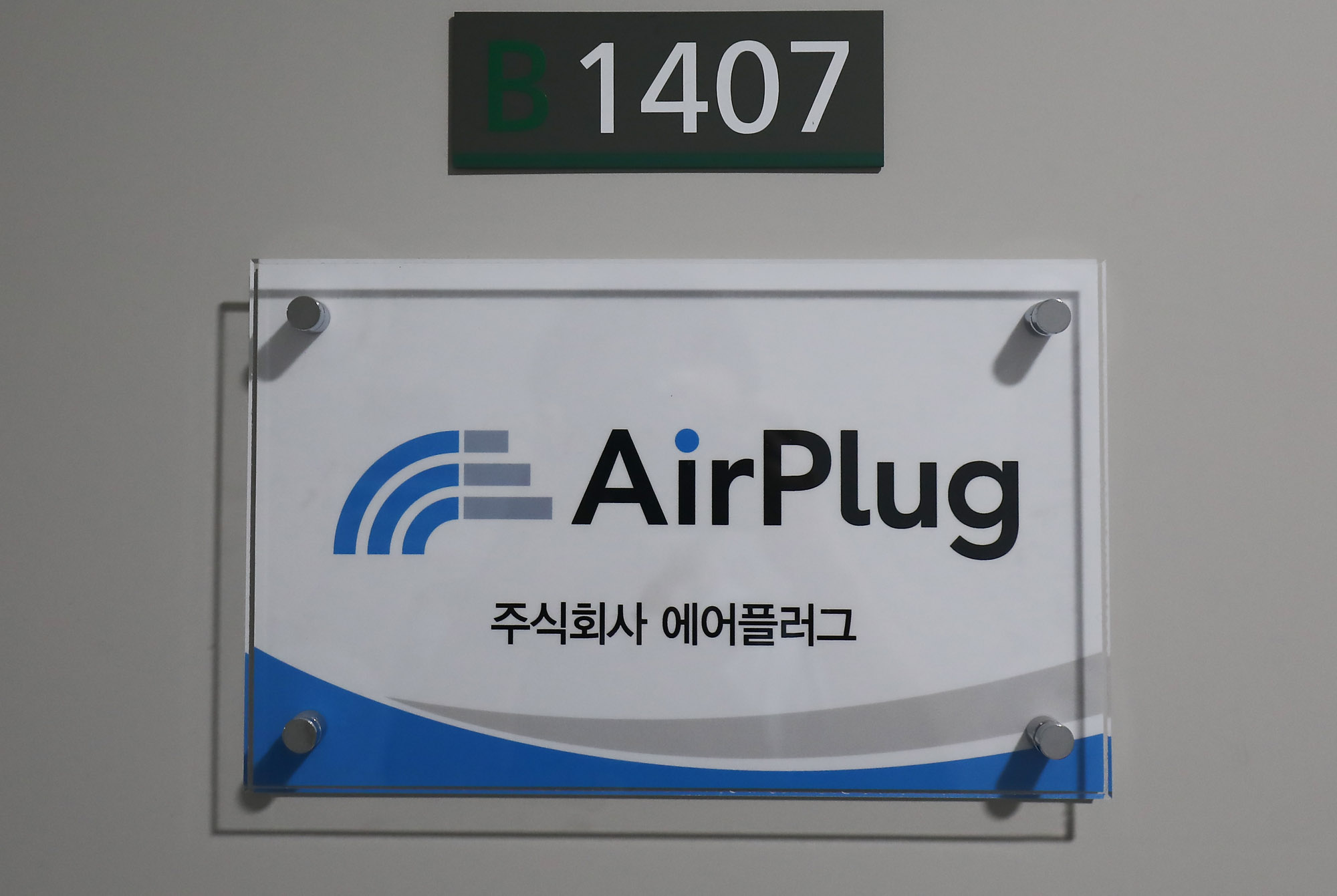 에어플러그;AIRPLUG;에어플러그회사