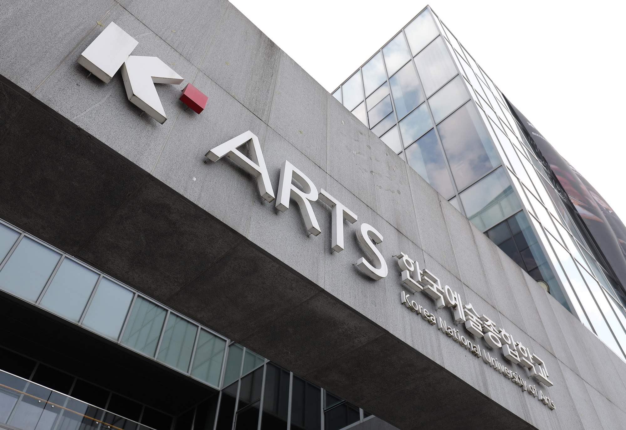 한예종;한국예술종합학교;한예종무용원;예술대학교