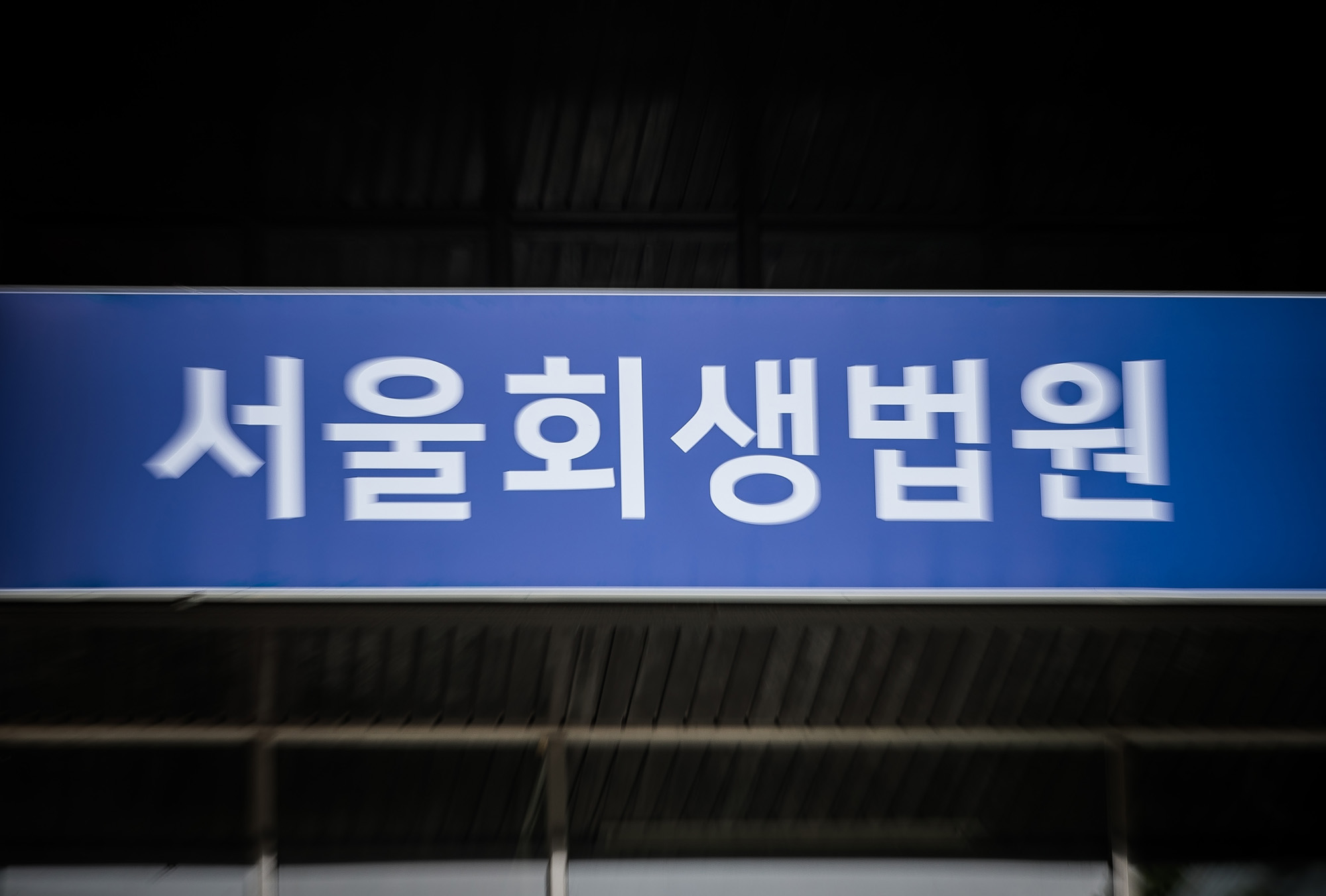 법조;사법부;서울회생법원;개인파산