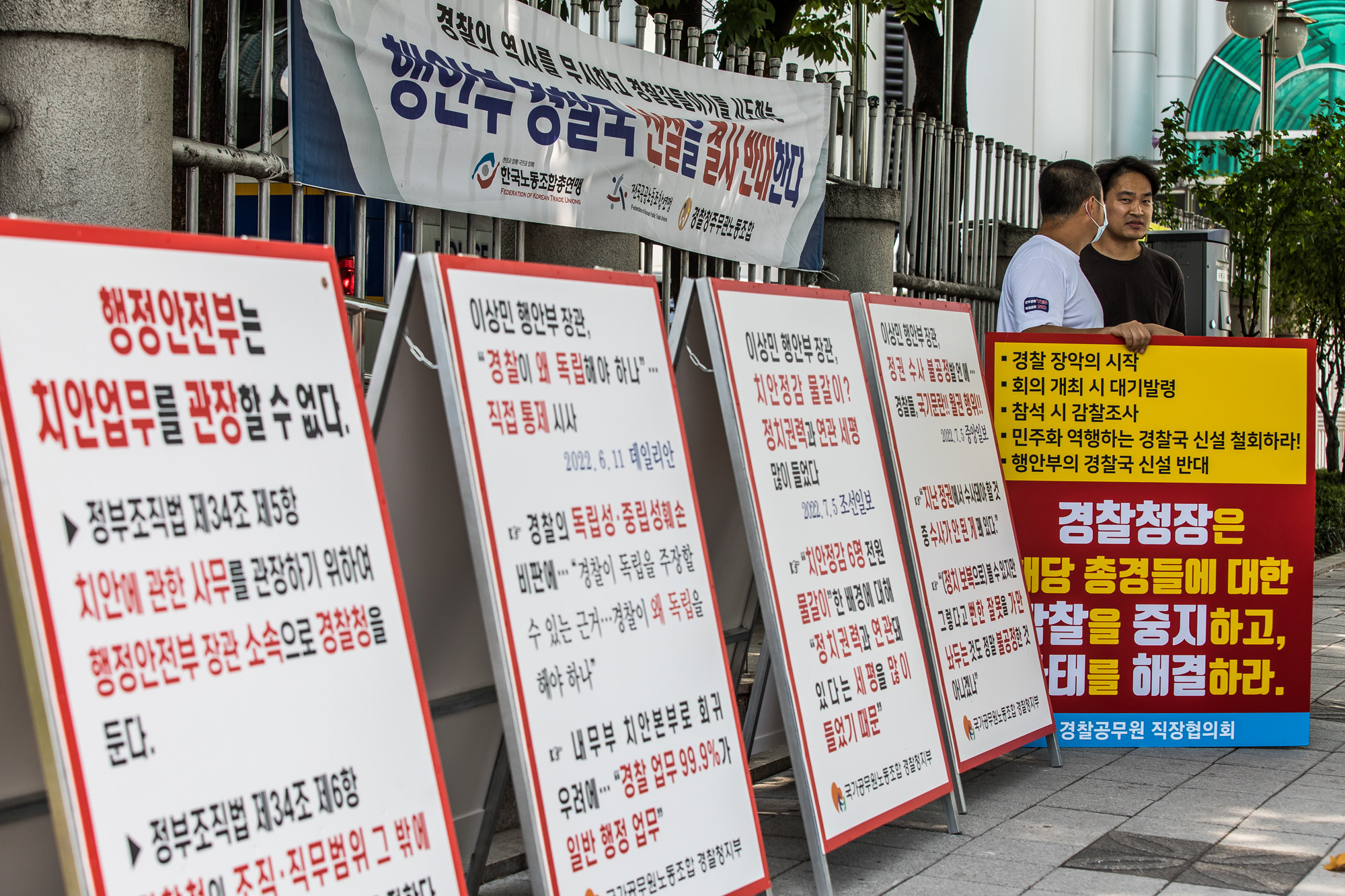 사회;정부;윤석열정부;행정부;경찰;전국경찰직장협의회;경찰국반대;경찰국설치;행정안전부