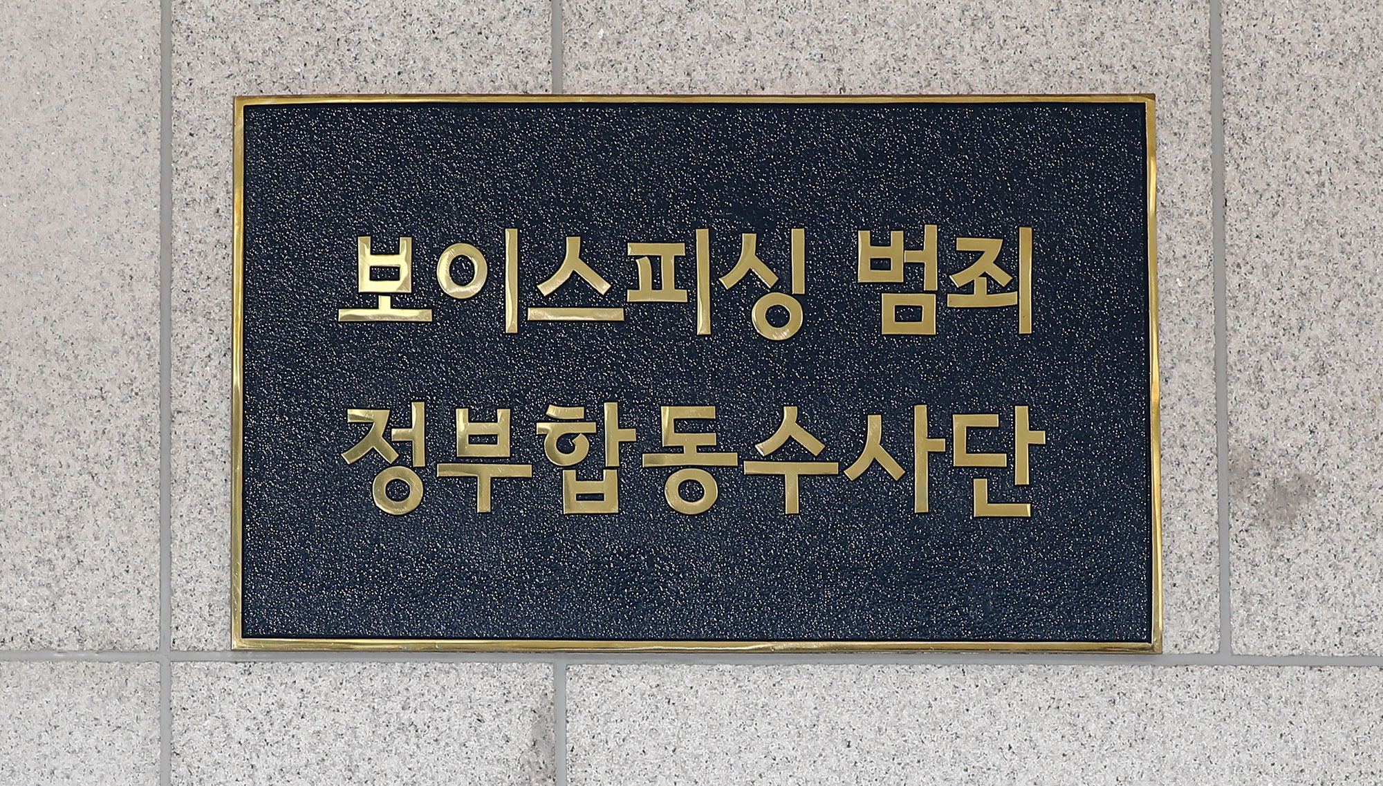 보이스피싱;보이스피싱범죄합동수사단;보이스피싱합동수다산출범식;서울동부지검