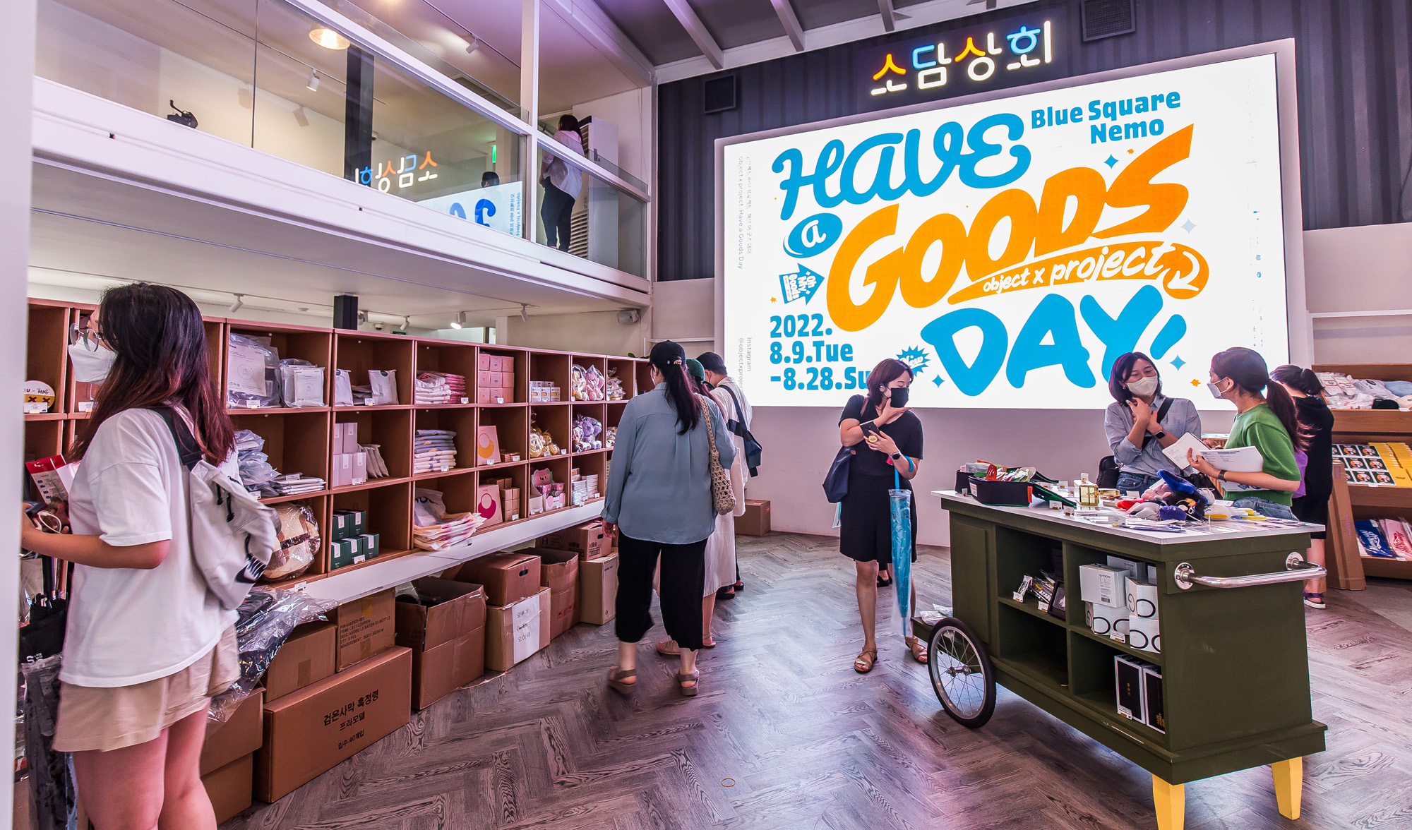경제;행사;전시회;소상공인;소담상회;비즈한국;오브젝트바이프로젝트;해브어굿즈데이;블루스퀘어소담상회네모홀
