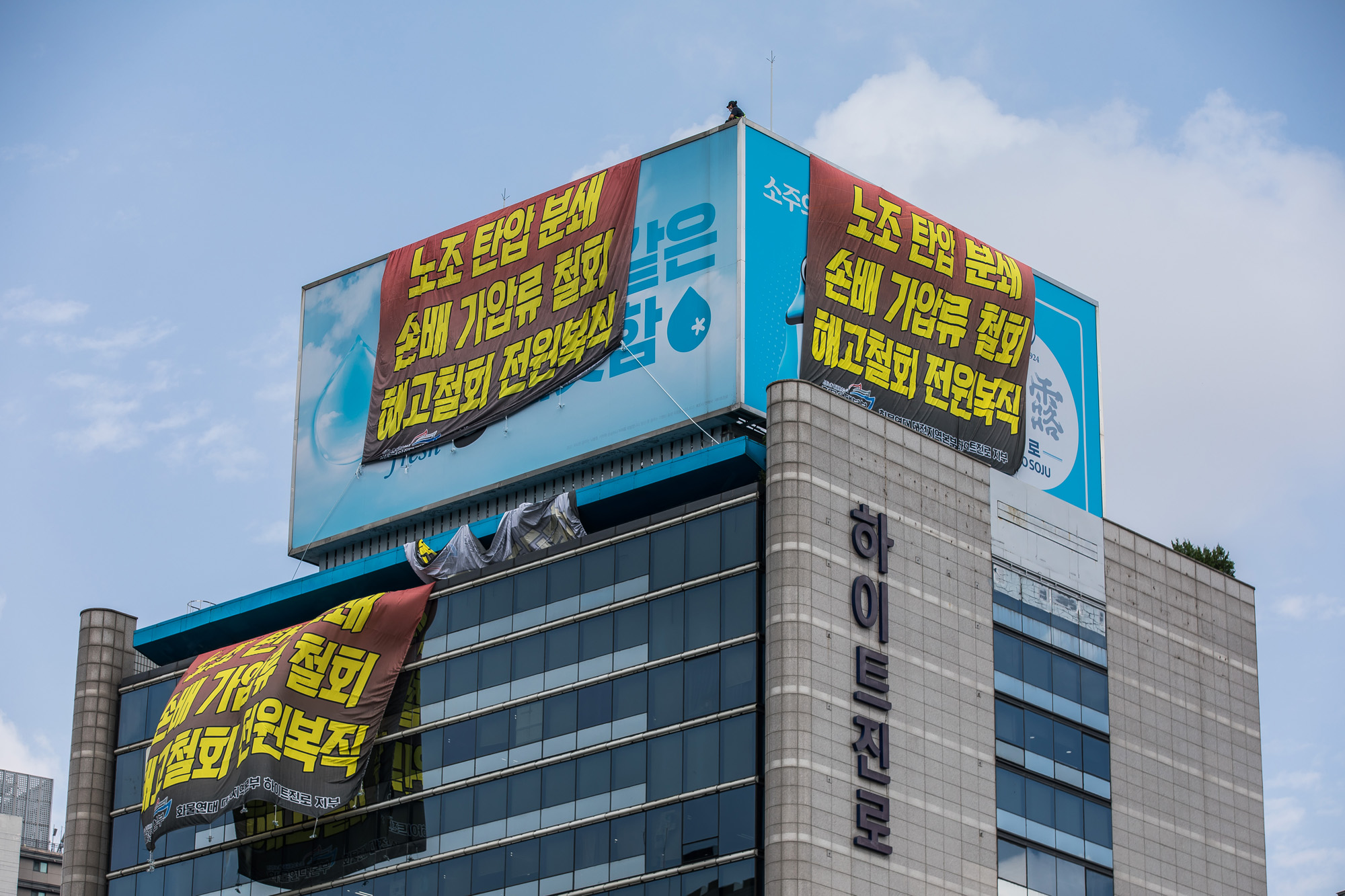 사회;집회;시위;점거농성;옥상점거농성;하이트진로;민주노총;하이트진로빌딩옥상점거농성;전국민주노동조합총연맹공공운수노조화물연대