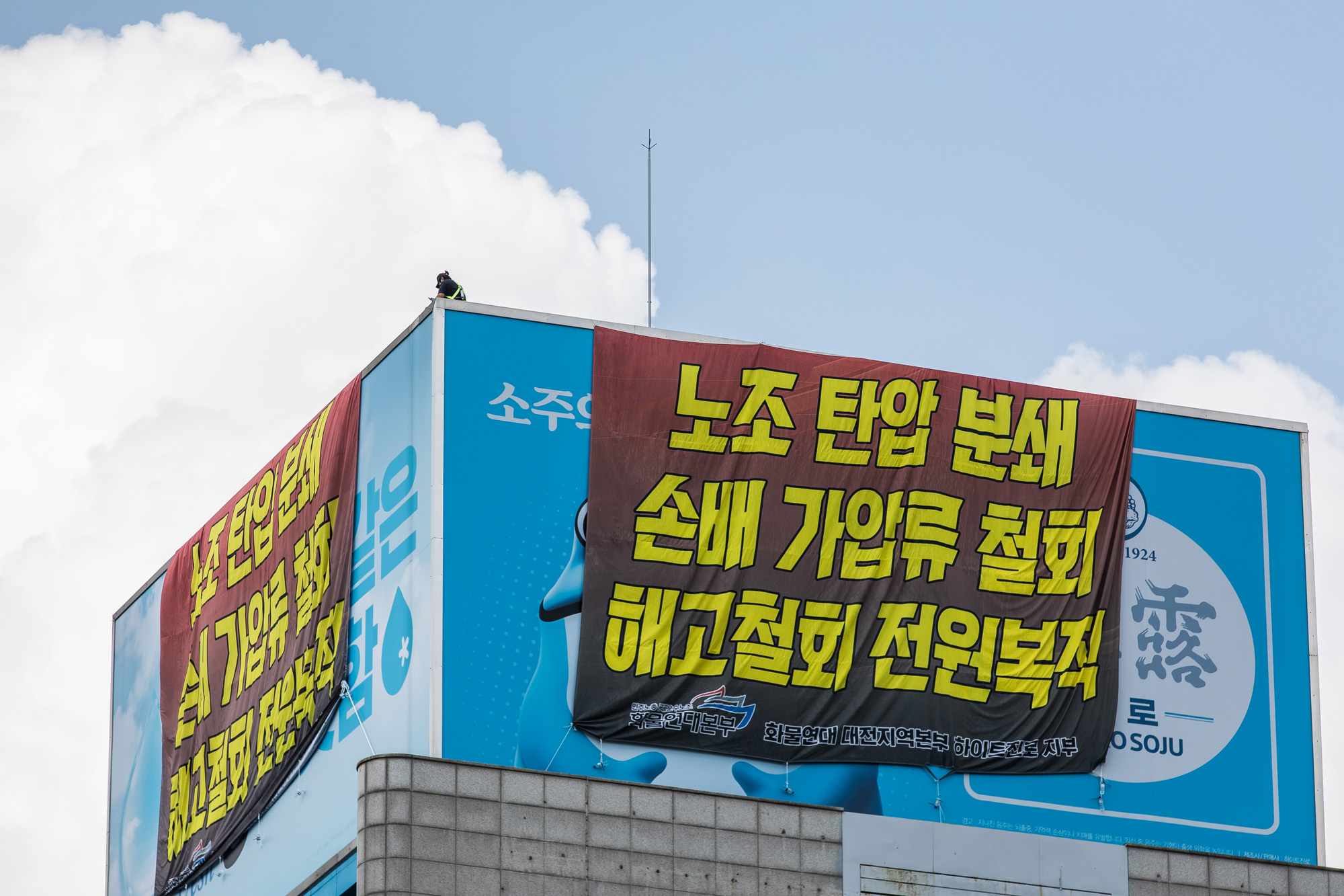 사회;집회;시위;점거농성;옥상점거농성;하이트진로;민주노총;하이트진로빌딩옥상점거농성;전국민주노동조합총연맹공공운수노조화물연대