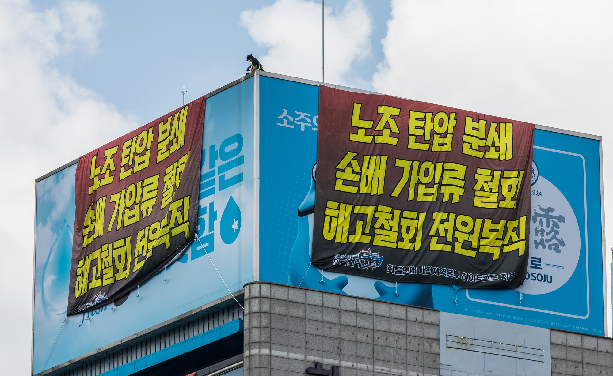 사회;집회;시위;점거농성;옥상점거농성;하이트진로;민주노총;하이트진로빌딩옥상점거농성;전국민주노동조합총연맹공공운수노조화물연대