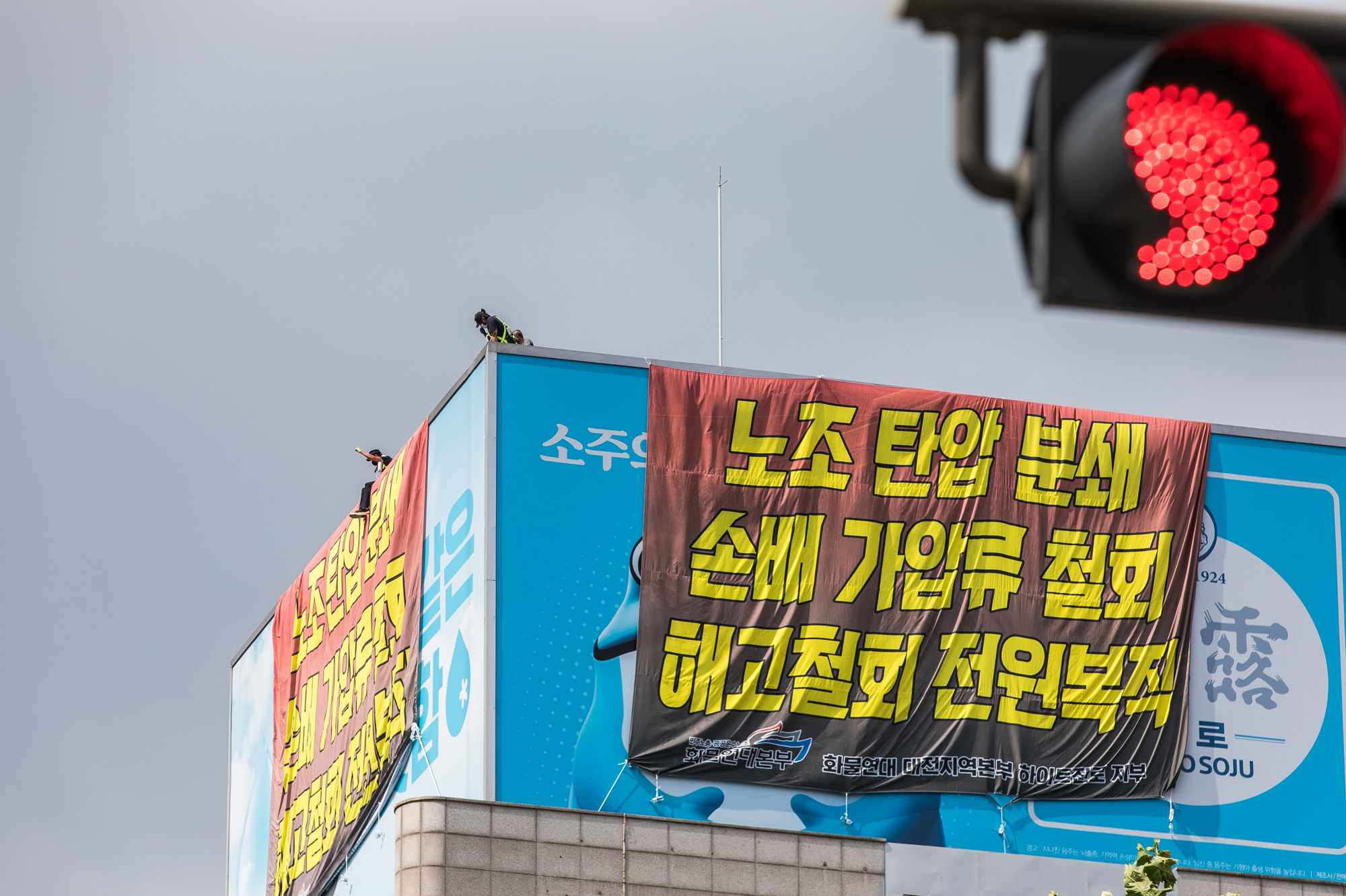 사회;집회;시위;점거농성;옥상점거농성;하이트진로;민주노총;하이트진로빌딩옥상점거농성;전국민주노동조합총연맹공공운수노조화물연대