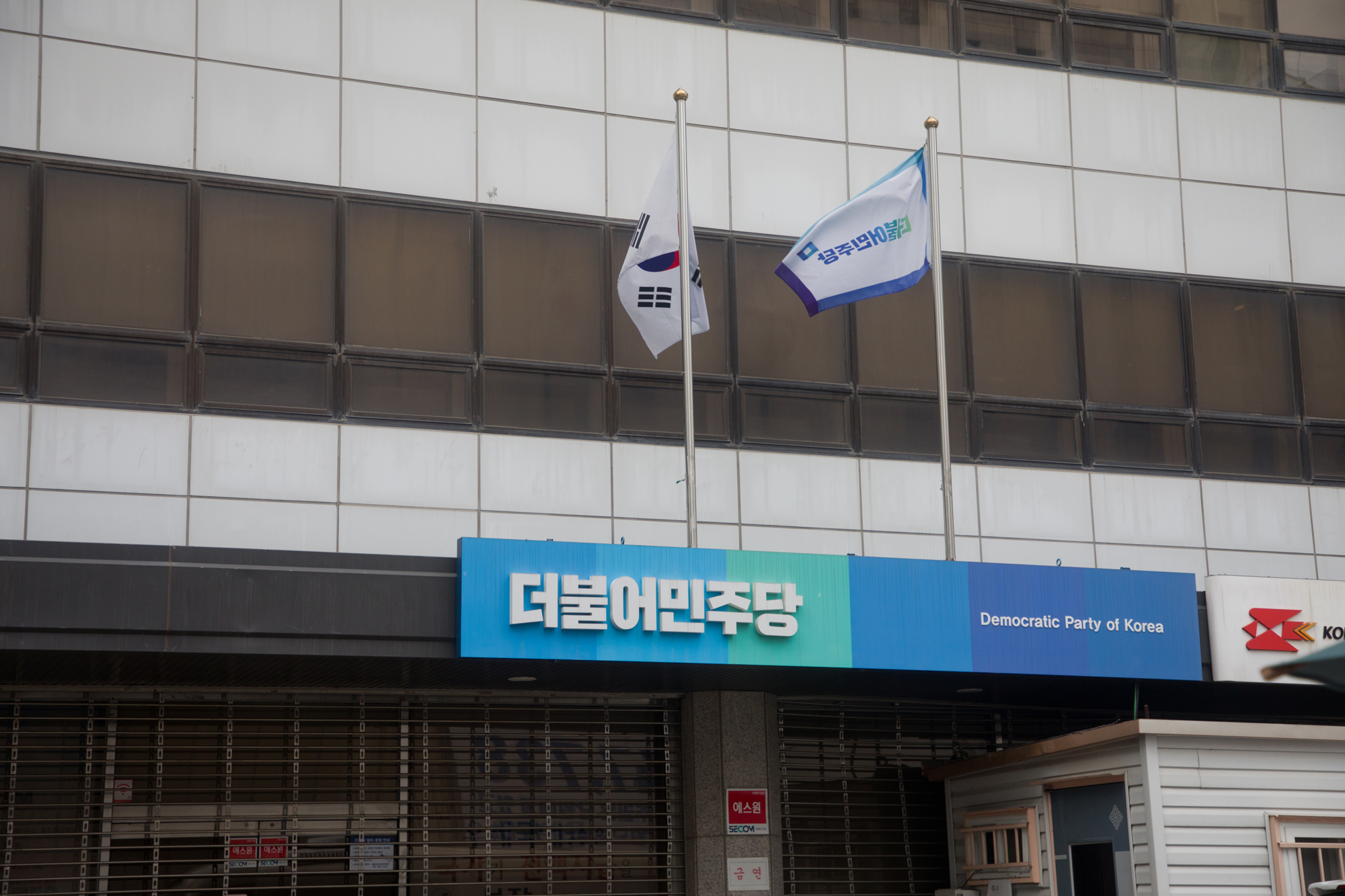 정치;정당;더불어민주당;당사