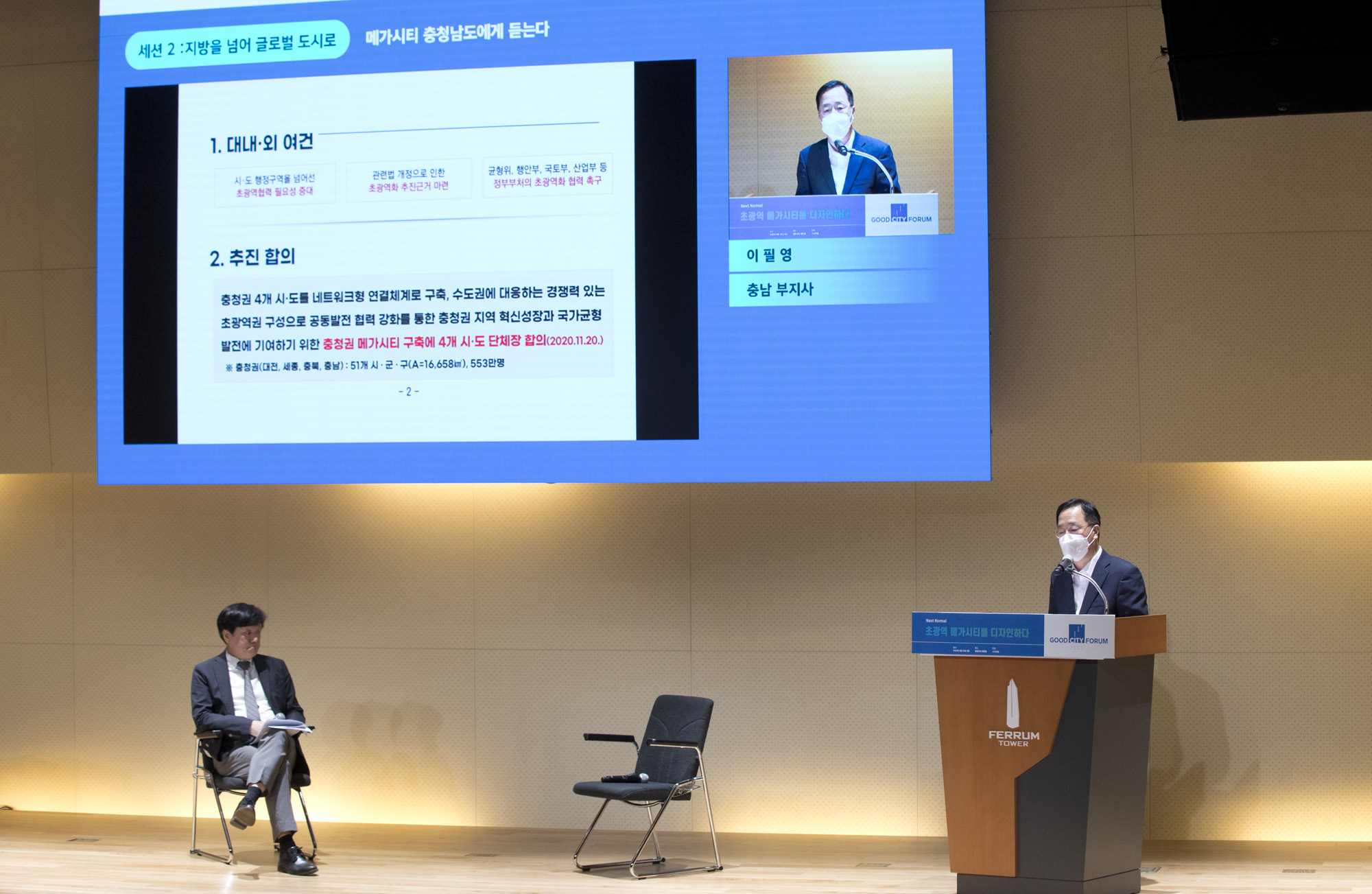 사회;경제;시사저널;굿시티포럼2022;goodcityforum;5회굿시티포럼;이필영 충남부지사
