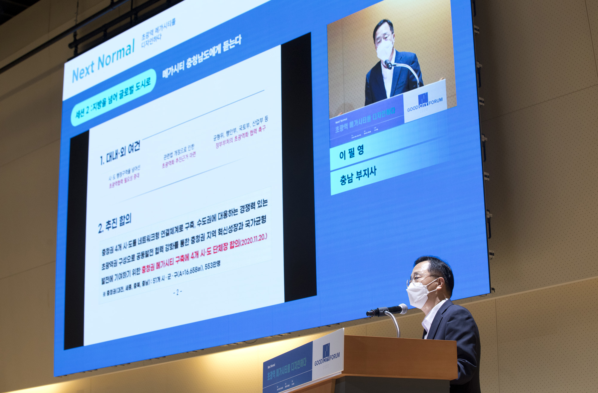 사회;경제;시사저널;굿시티포럼2022;goodcityforum;5회굿시티포럼;이필영 충남부지사