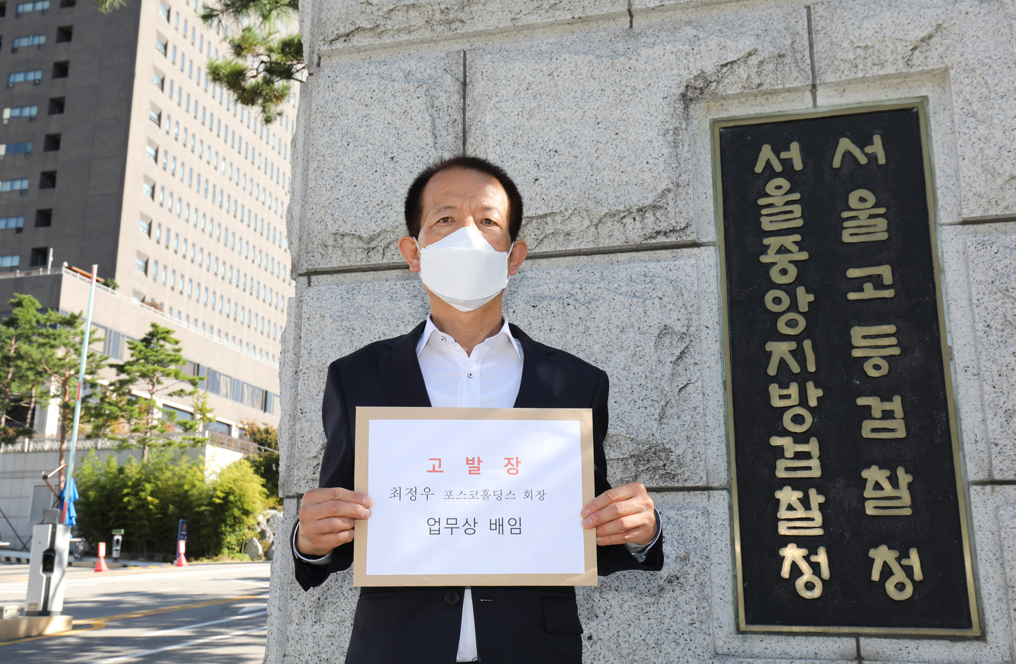 임종백;포항범대위;임종백포스코;임종백최정우;임정우고발장;임정우서울중앙지검