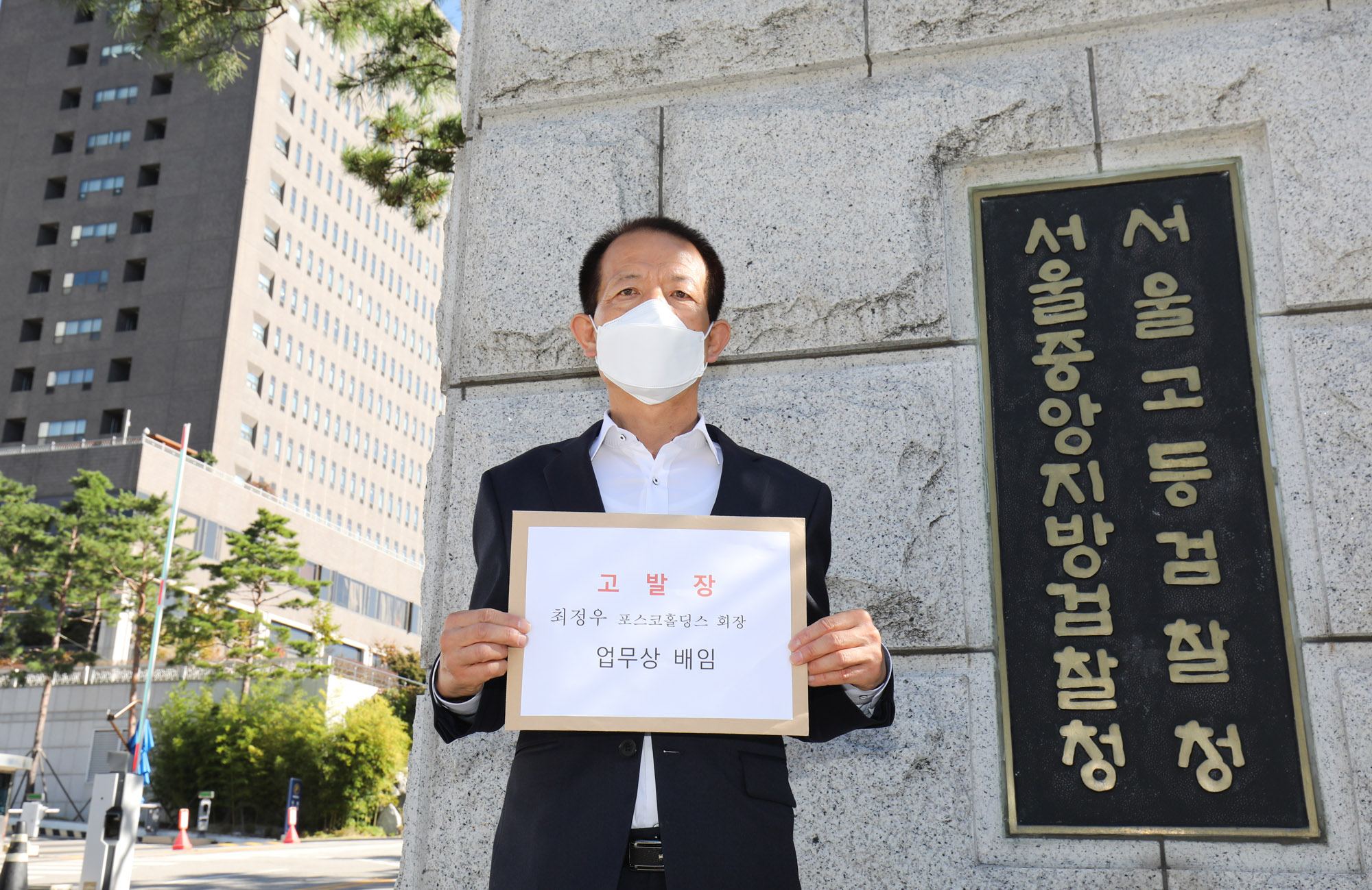 임종백;포항범대위;임종백포스코;임종백최정우;임정우고발장;임정우서울중앙지검