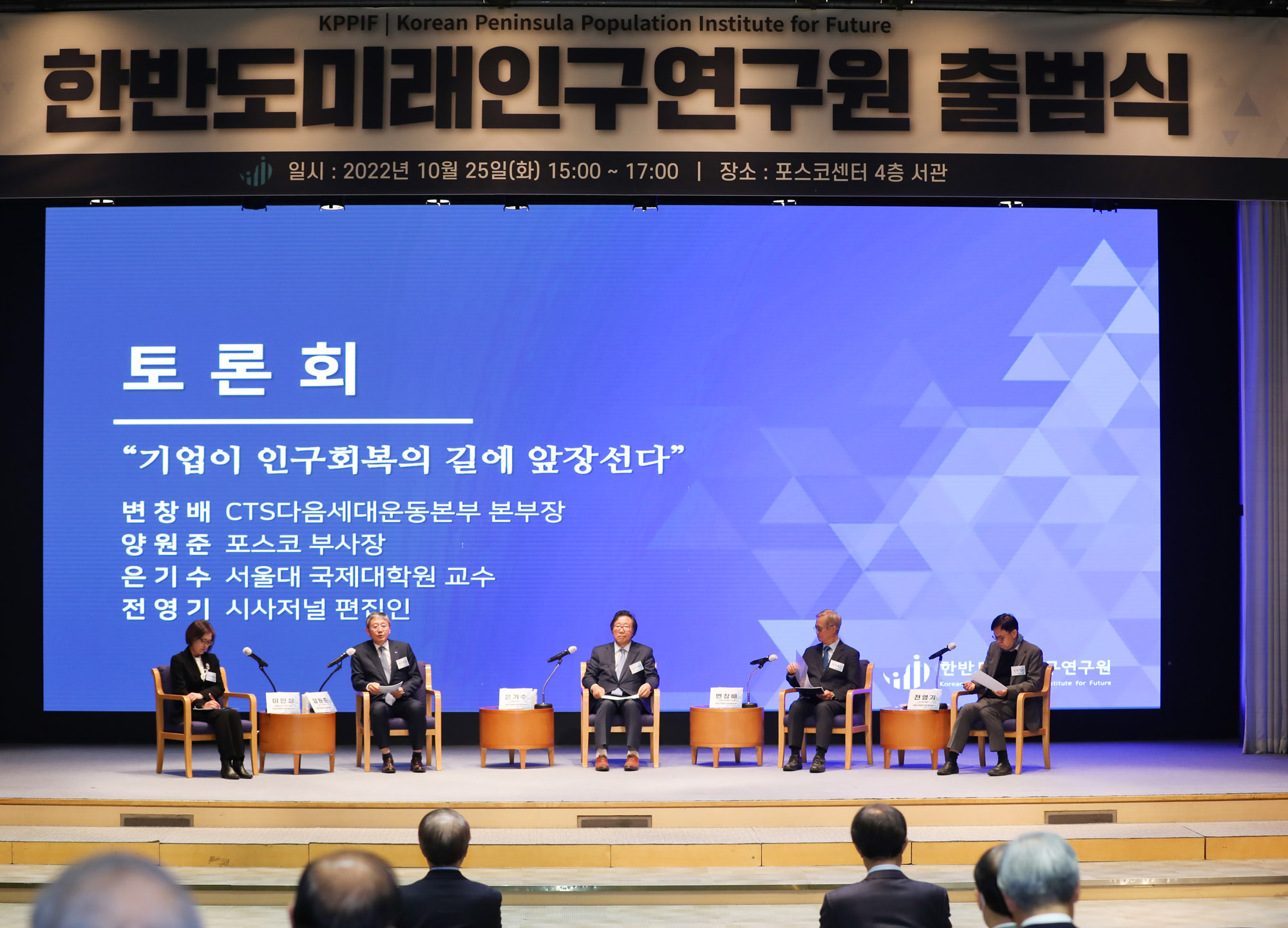 한반도미래인구연구원;미래인구연구원;미래인구연구원발대식;인구축소;인구감소