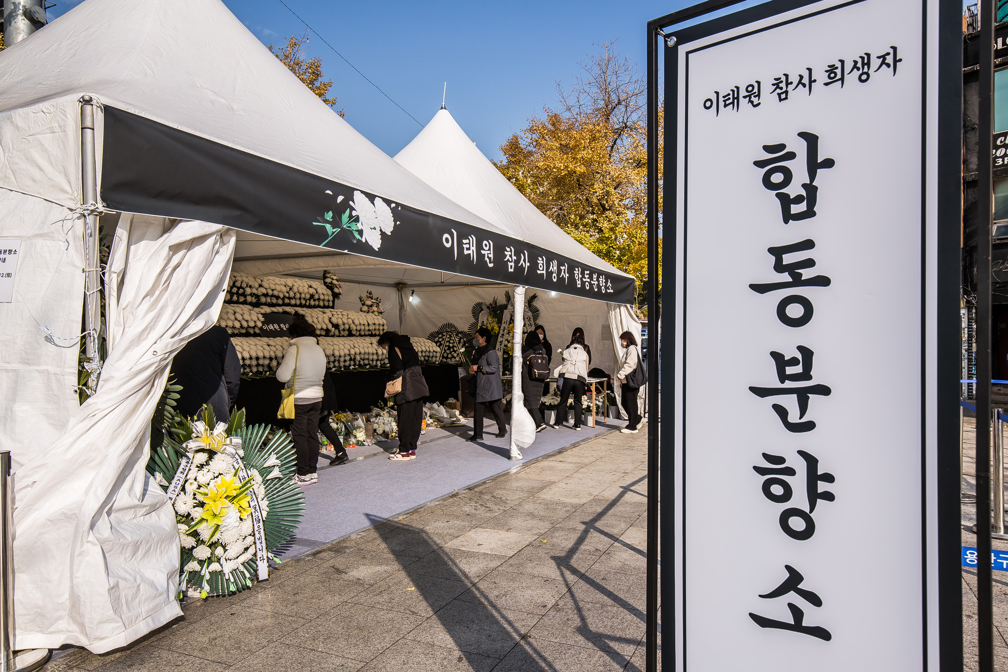 사회;사건사고;사망사고;핼러윈인파압사사고;할로윈인파압사사고;이태원인파압사사고;이태원참사추모공간;이태원참사;녹사평역합동분향소