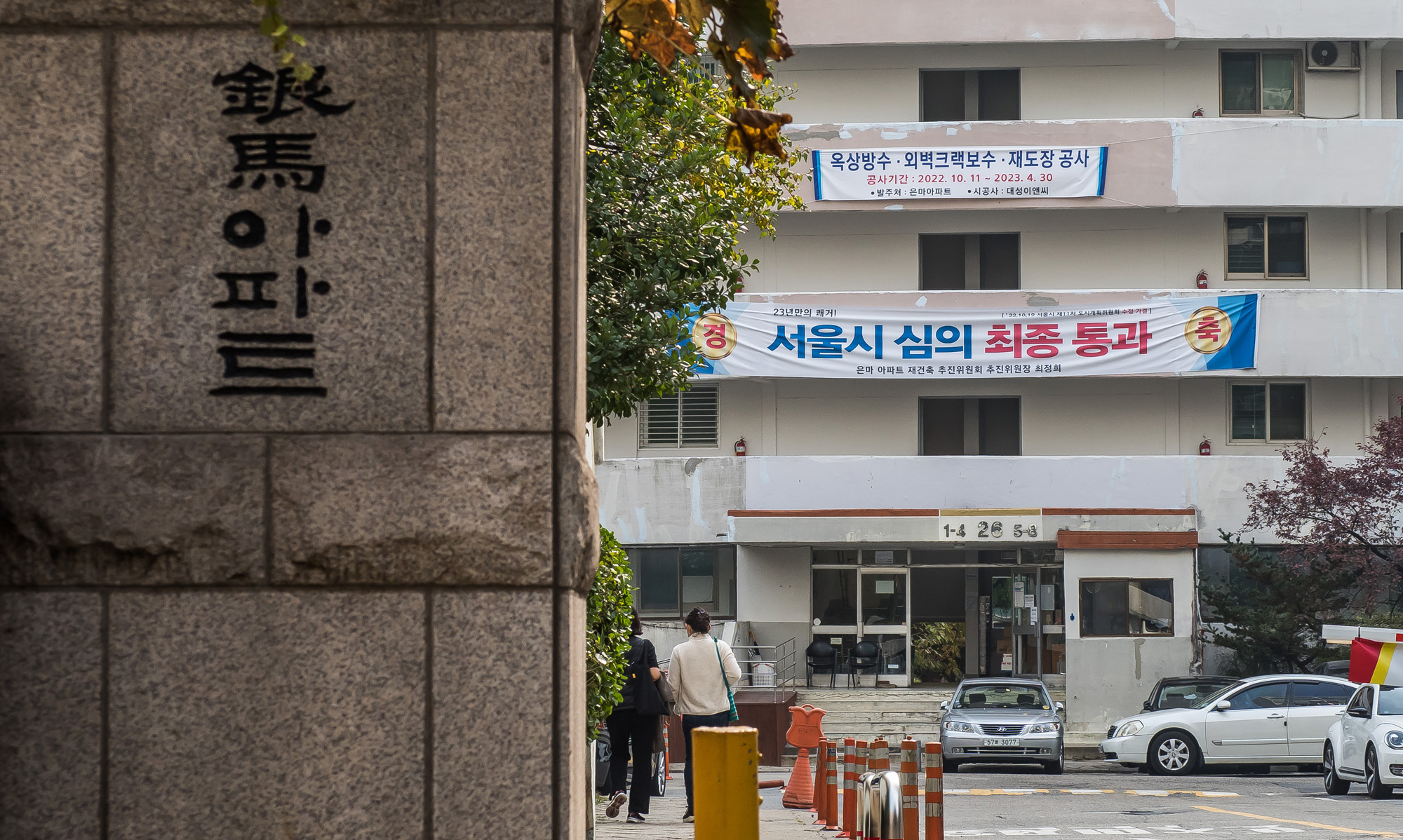 경제;부동산;부동산재개발;은마아파트;서울은마아파트;노후아파트;강남아파트;강남은마아파트단지;은마아파트재건축