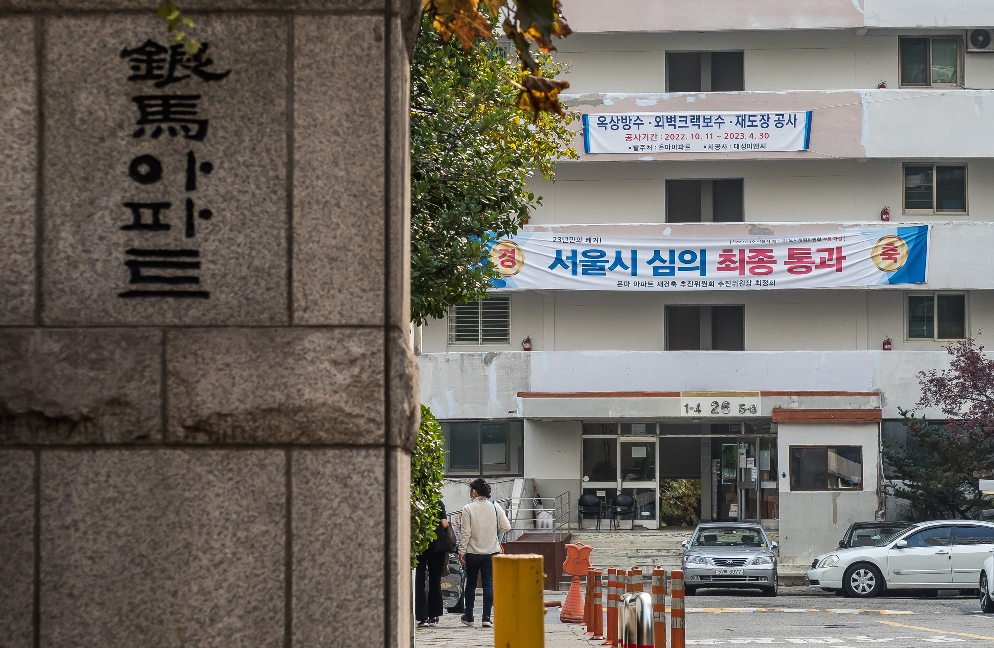 경제;부동산;부동산재개발;은마아파트;서울은마아파트;노후아파트;강남아파트;강남은마아파트단지;은마아파트재건축