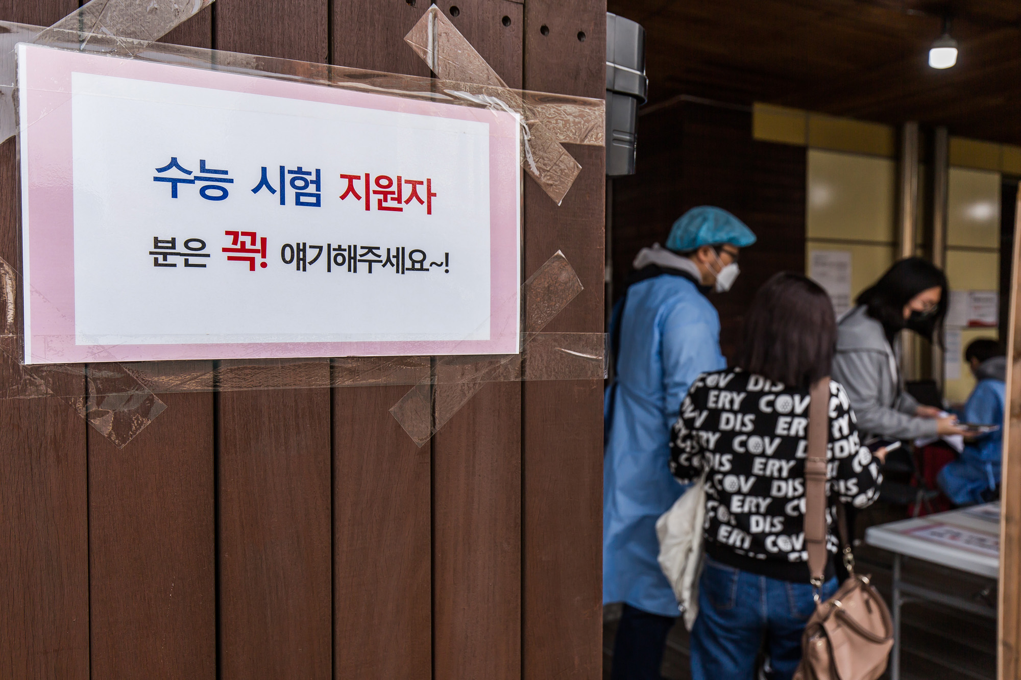 사회;세태;건강;의료;전염병;코로나19;신종코로나바이러스감염증;수능;코로나수능;송파구보건소;송파구선별진료소