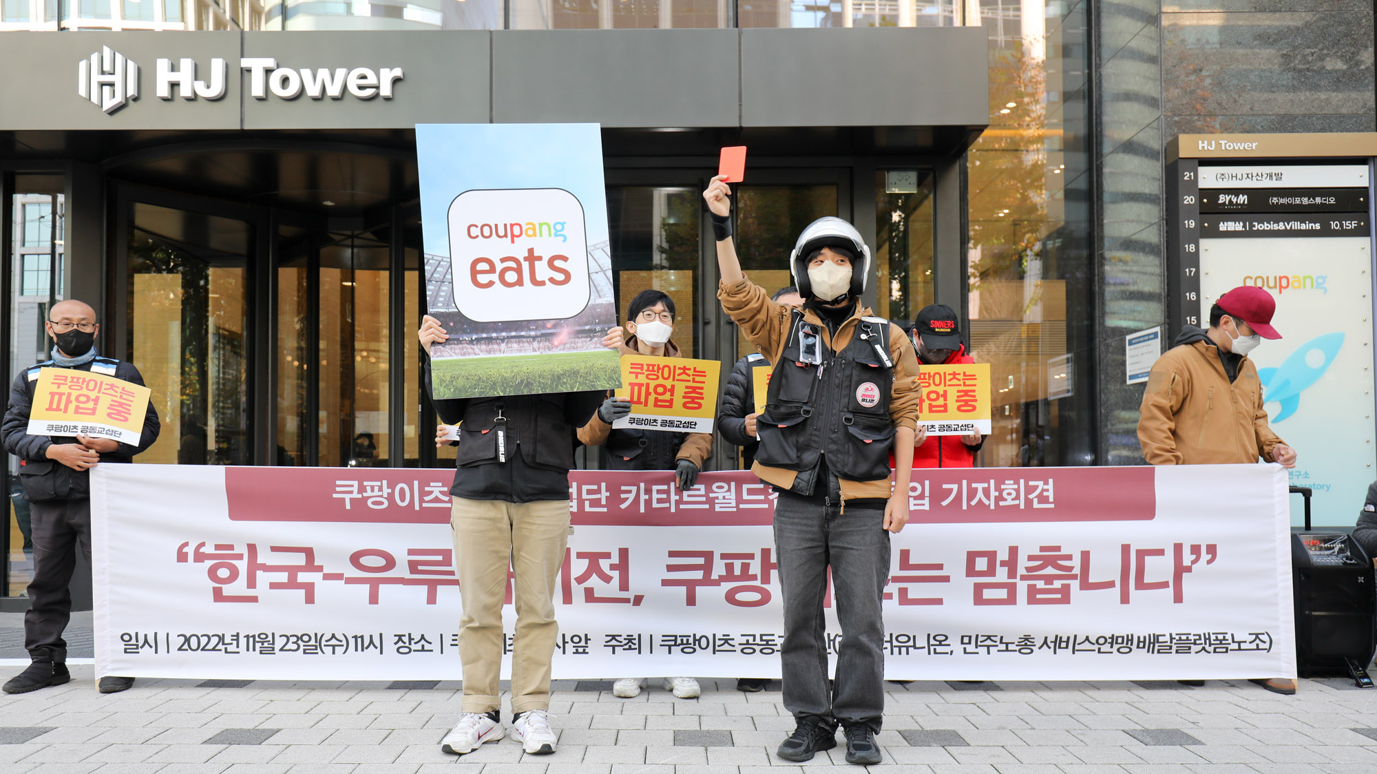 쿠팡이츠;쿠팡;쿠팡이츠파업;라이더유니온;쿠팡월드컵;배달