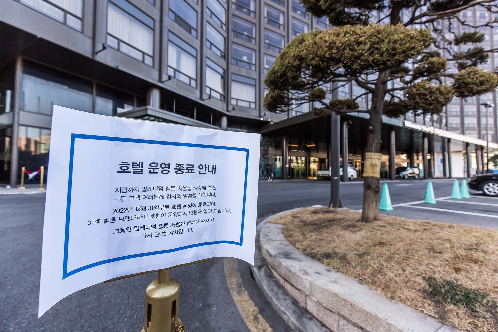 사회;건설;숙박업;호텔;밀레니엄힐튼서울;밀레니엄힐튼호텔영업종료;특급호텔영업종료