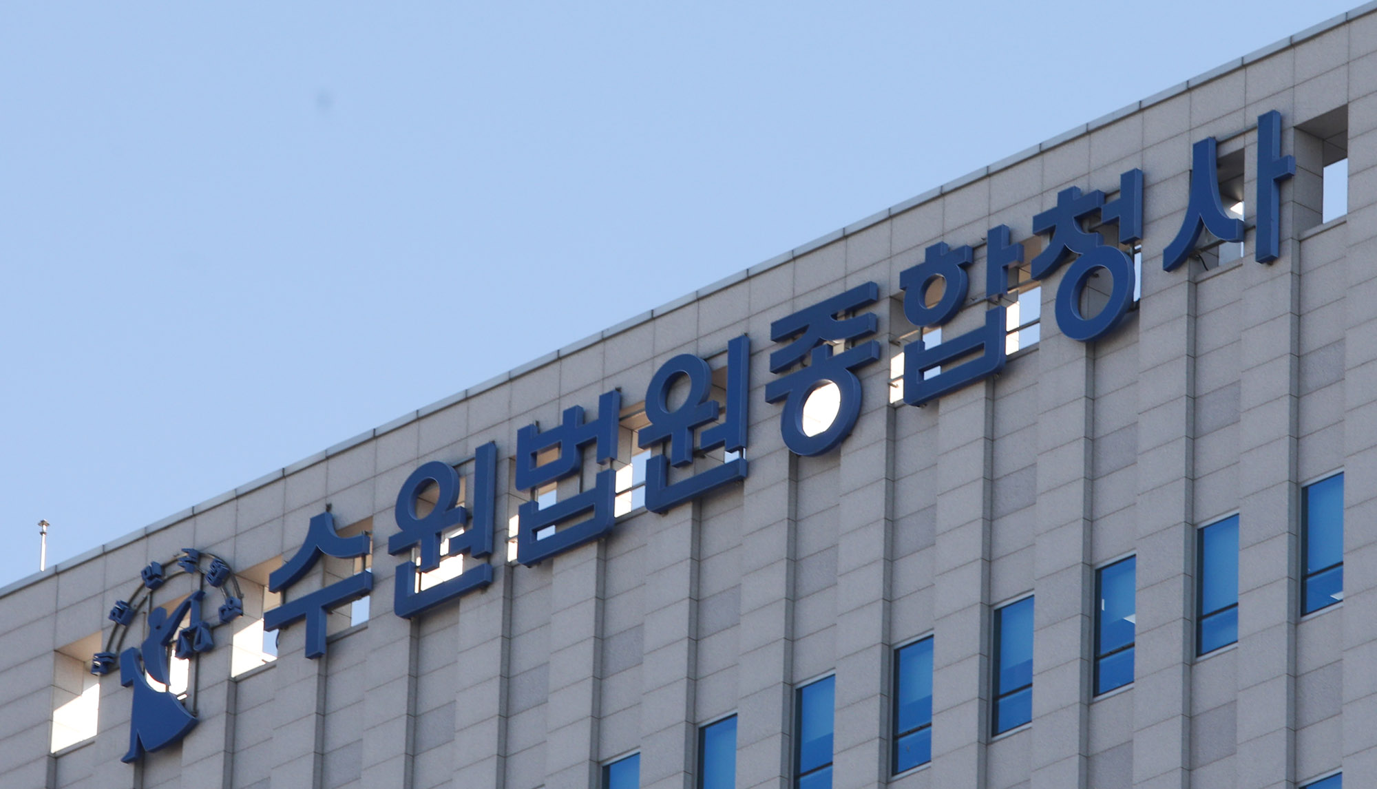 수원법원종합청사;수원지방법원;수원지법;수원고등법원;수원고법