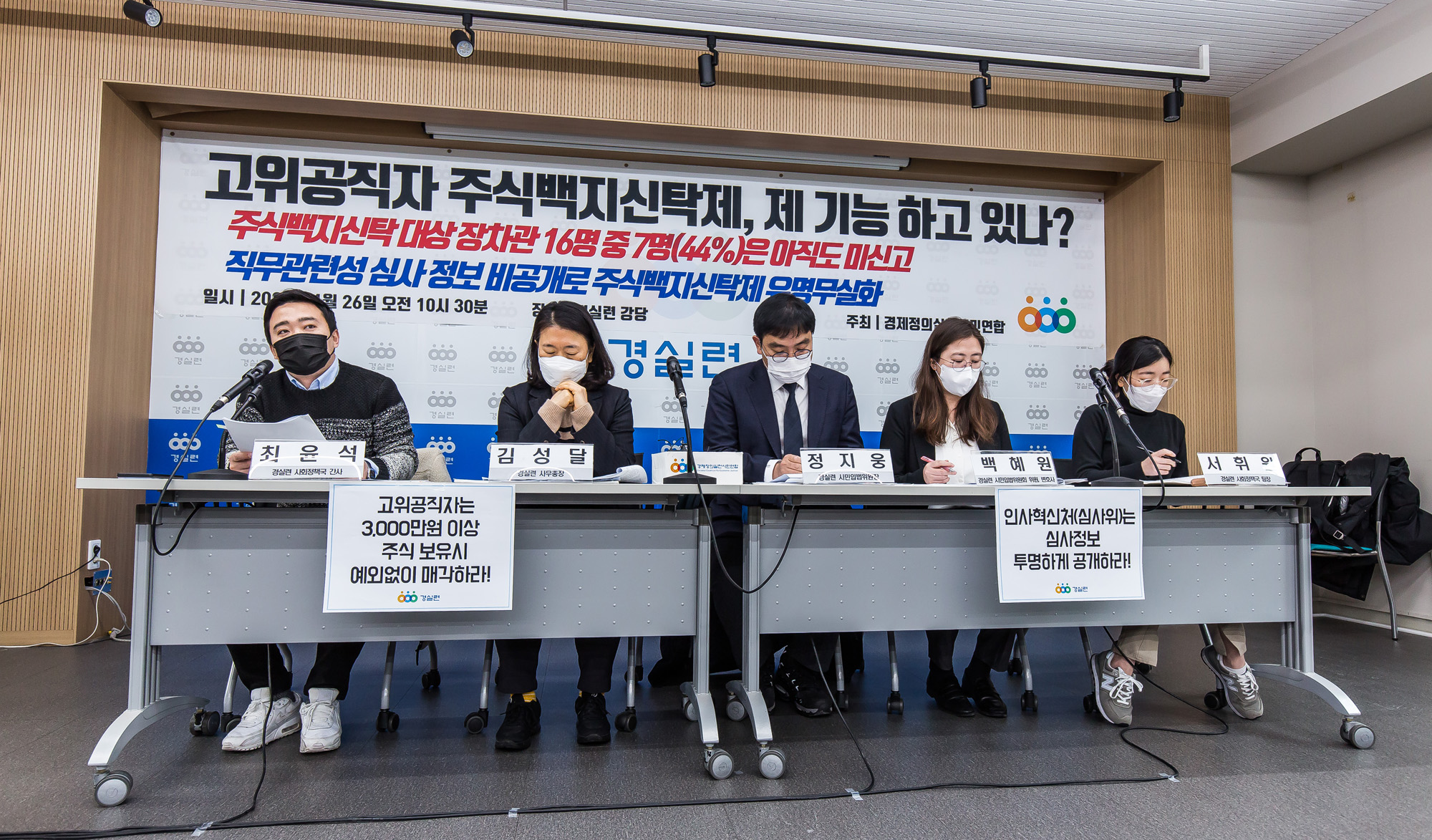 경제;정부;윤석열정부;고위공직자;경실련;경제정의실천시민연합;윤석열정부장차관;주식백지신탁이행실태발표