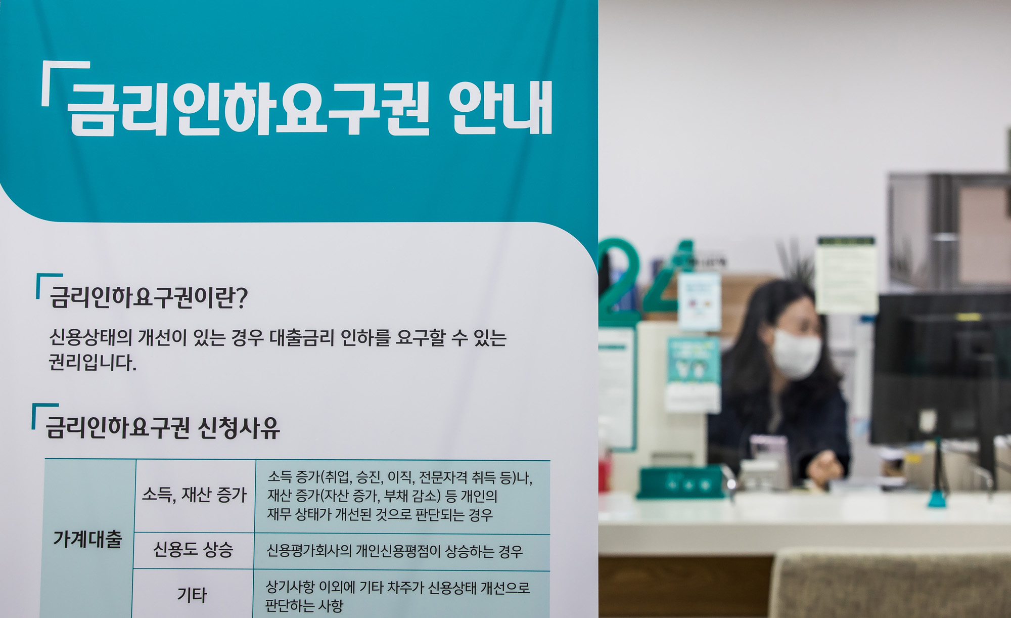 경제;금융;대출;대출금리;금리인하요구권;은행대출창구;고금리대출