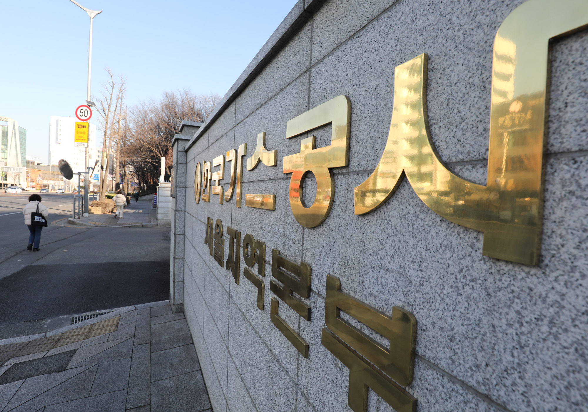 한국가스공사;한국가스공사서울본부;KOGAS;한국가스공사건물