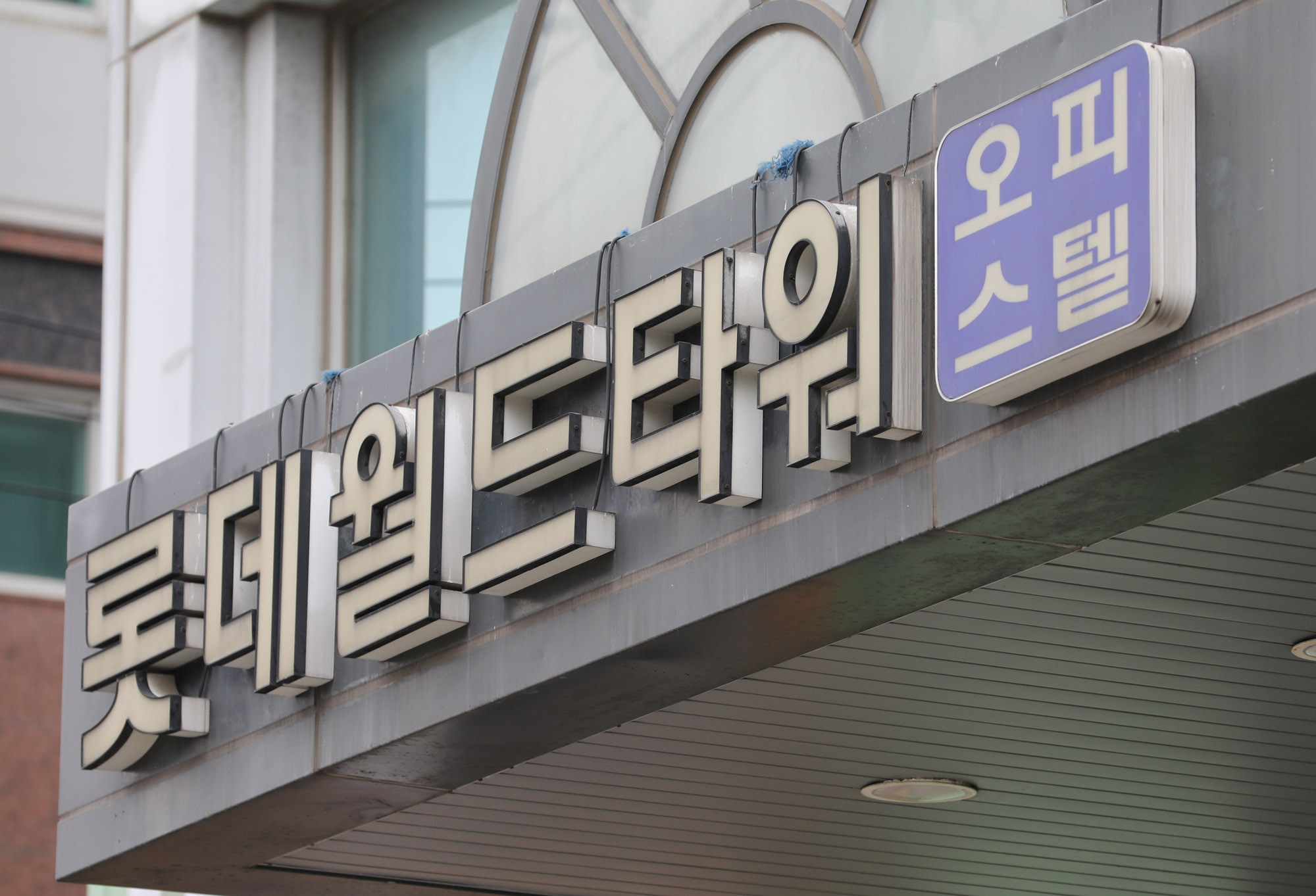 인천건축왕;전세사기;빌라사기;오피스텔사기;부동산;롯데오피스텔