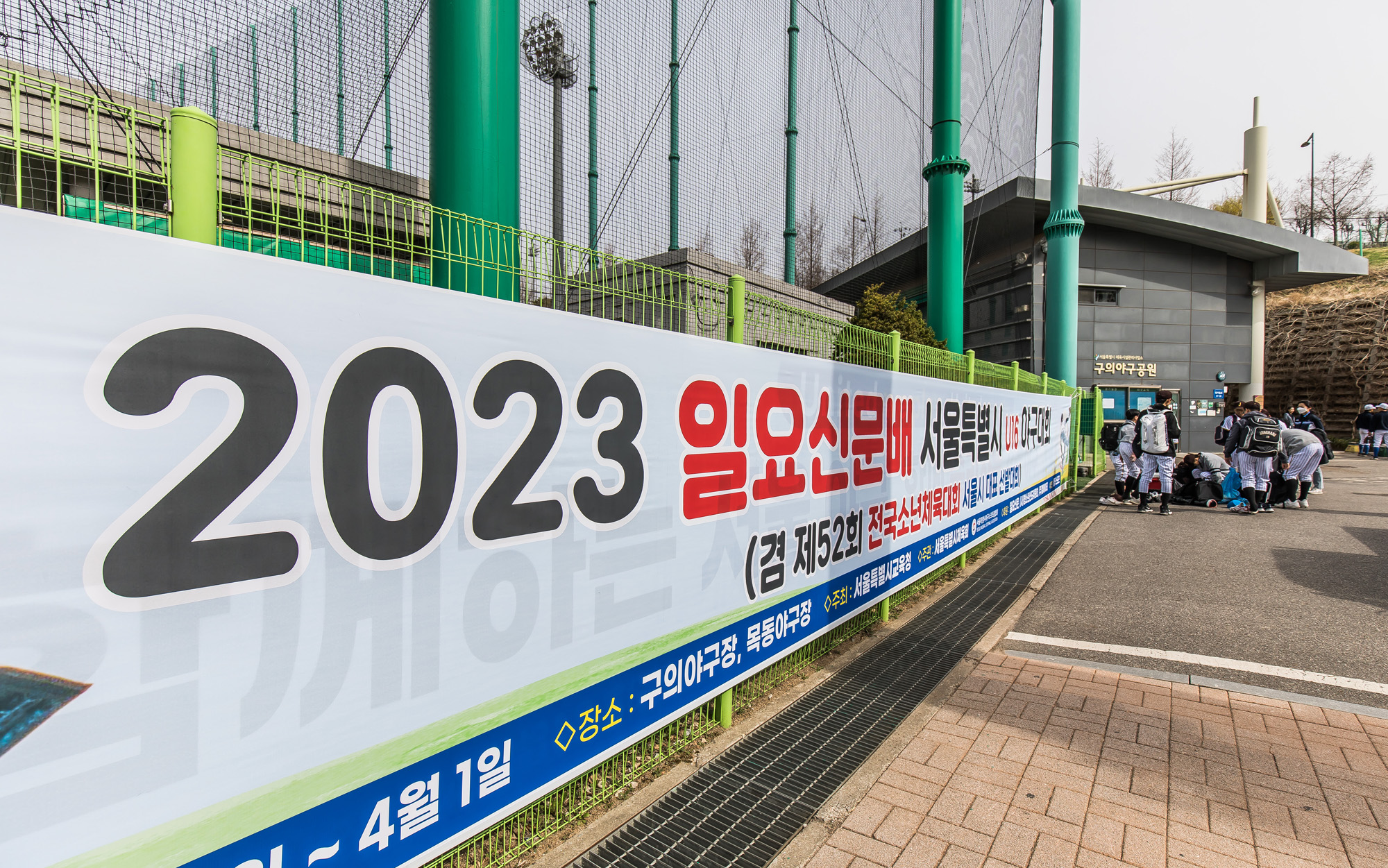 스포츠;야구;유소년야구;서울중등부야구대회;일요신문배야구대회;2023일요신문배서울특별시U16야구대회;전국소년체육대회;야구U16클럽팀;구의야구공원;청소년선도위원회