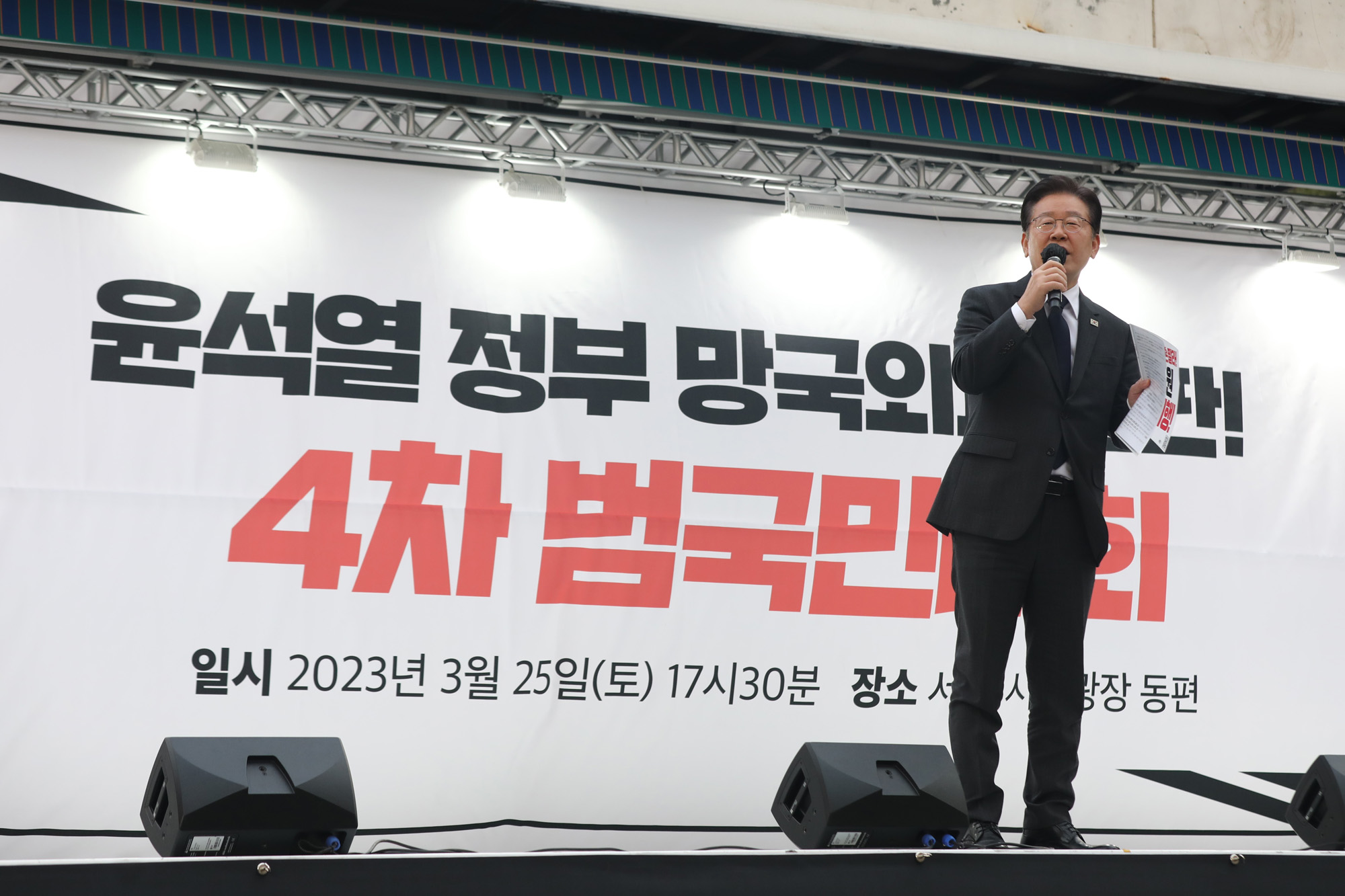 정치;더불어민주당대일굴욕외교규탄범국민대회;이재명