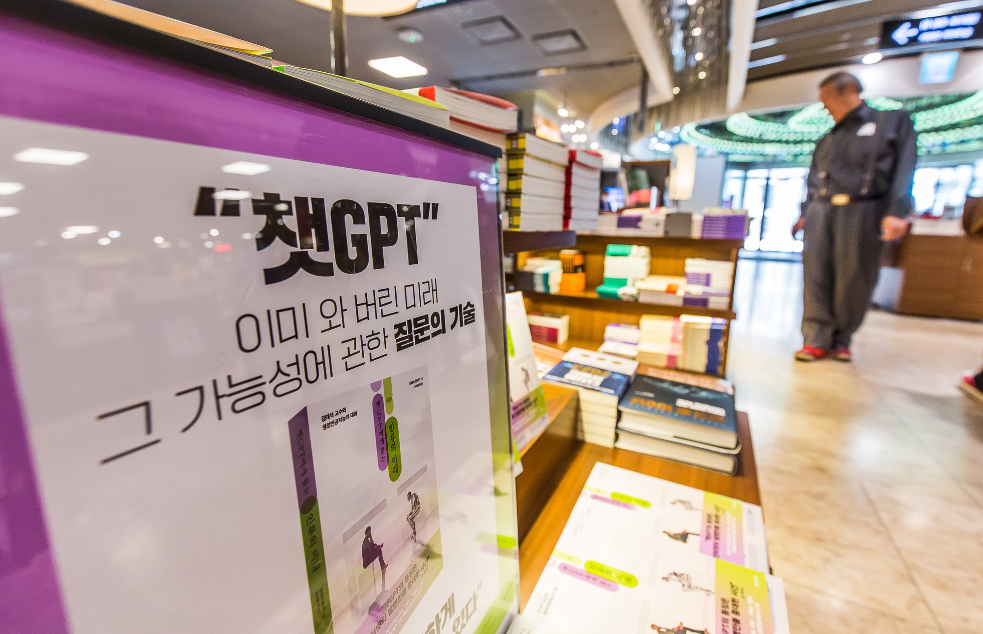 사회;세태;인공지능;AI;챗GPT;chatGPT;대화형인공지능;챗GPT서적;챗GPT도서;교보문고광화문점