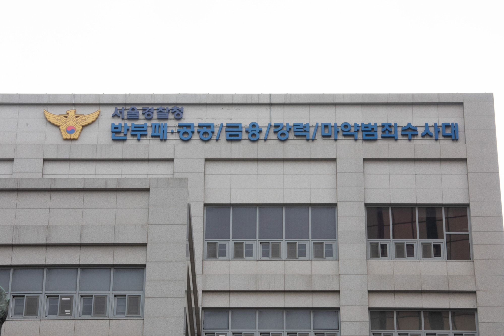 사회;경찰;서울경찰청;마약범죄수사대