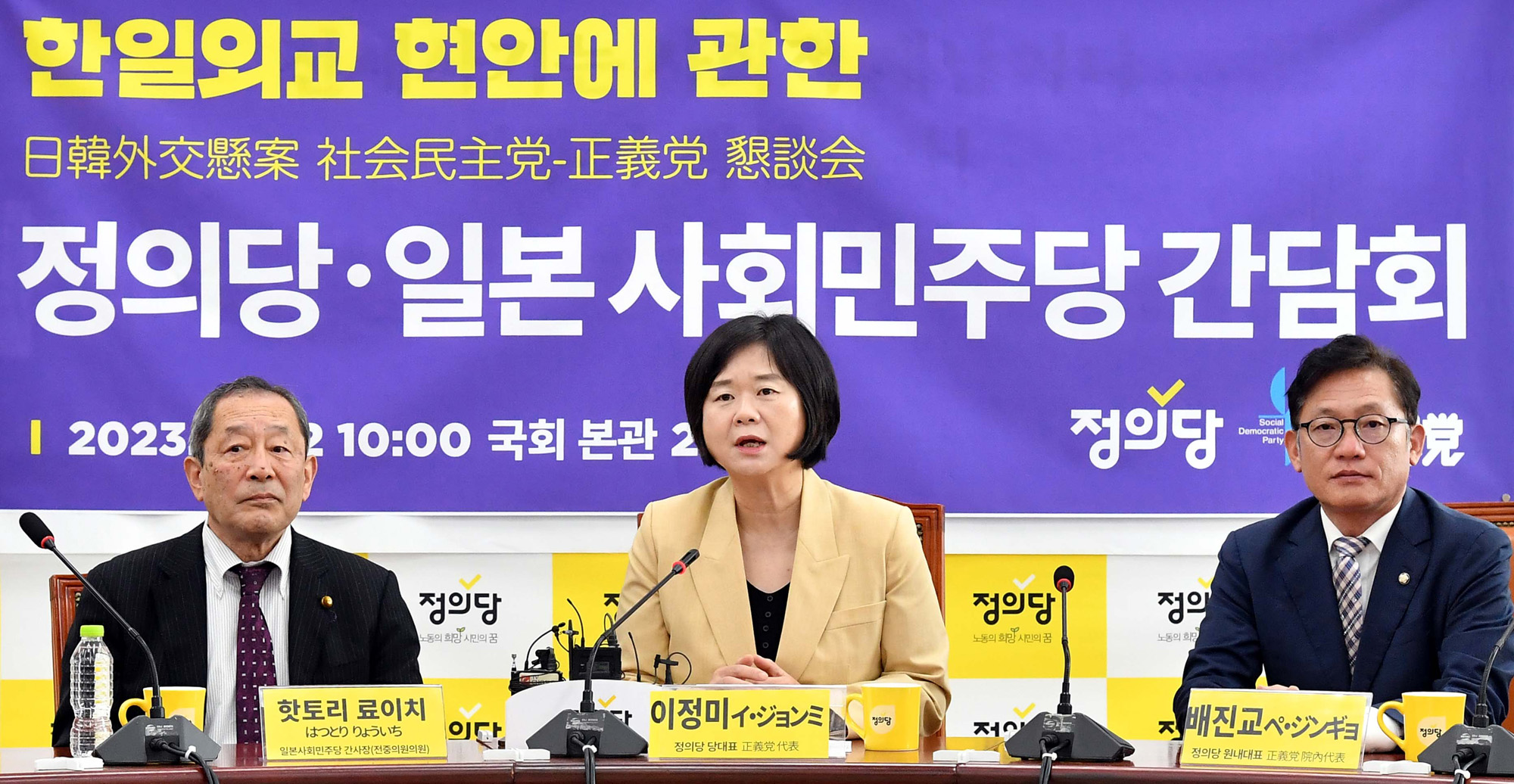 정치;정의당;일본사회민주당;한일외교