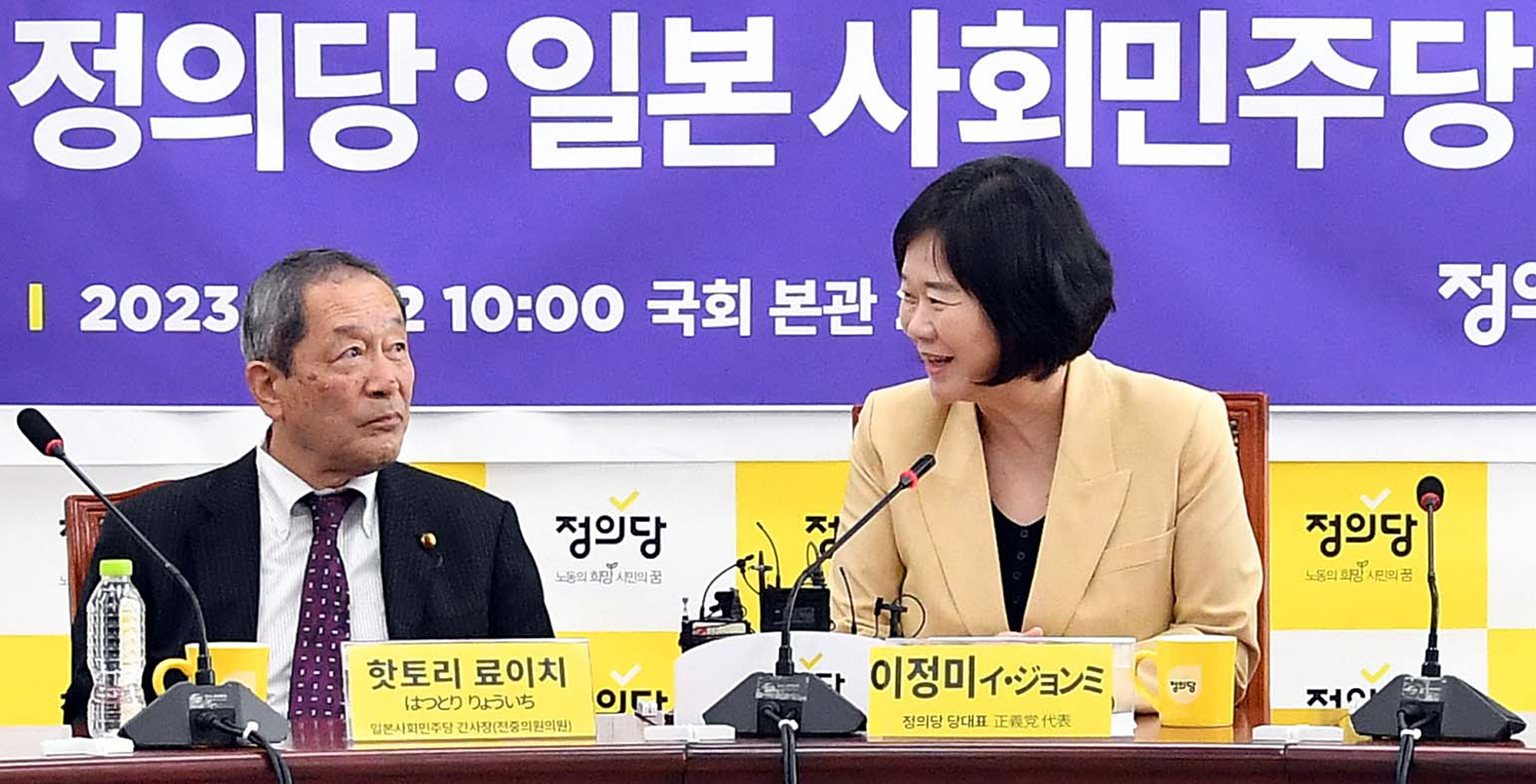 정치;정의당;일본사회민주당;한일외교