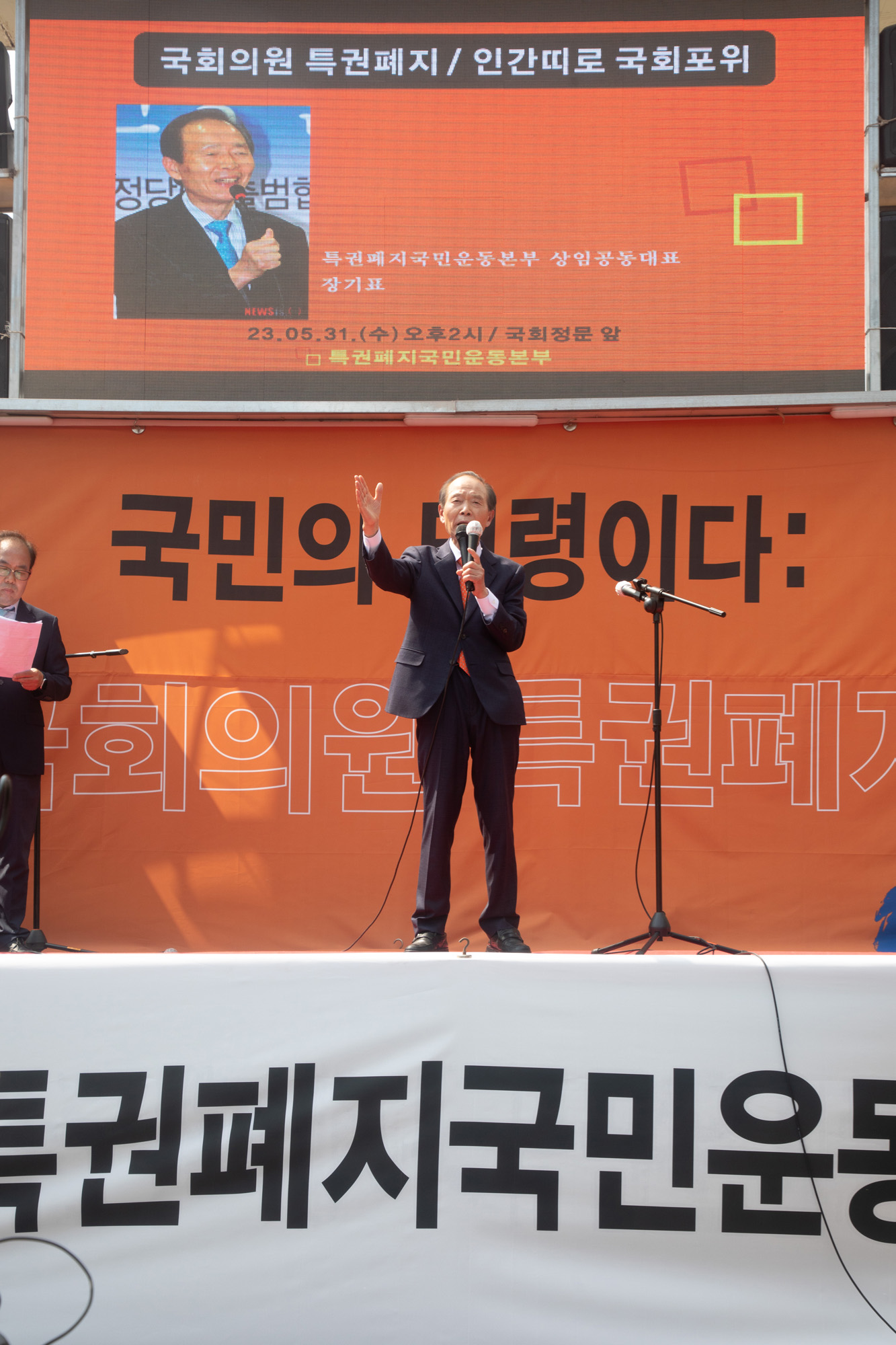 사회;집회;특권폐지국민운동본부;국회의원;국회;인간띠