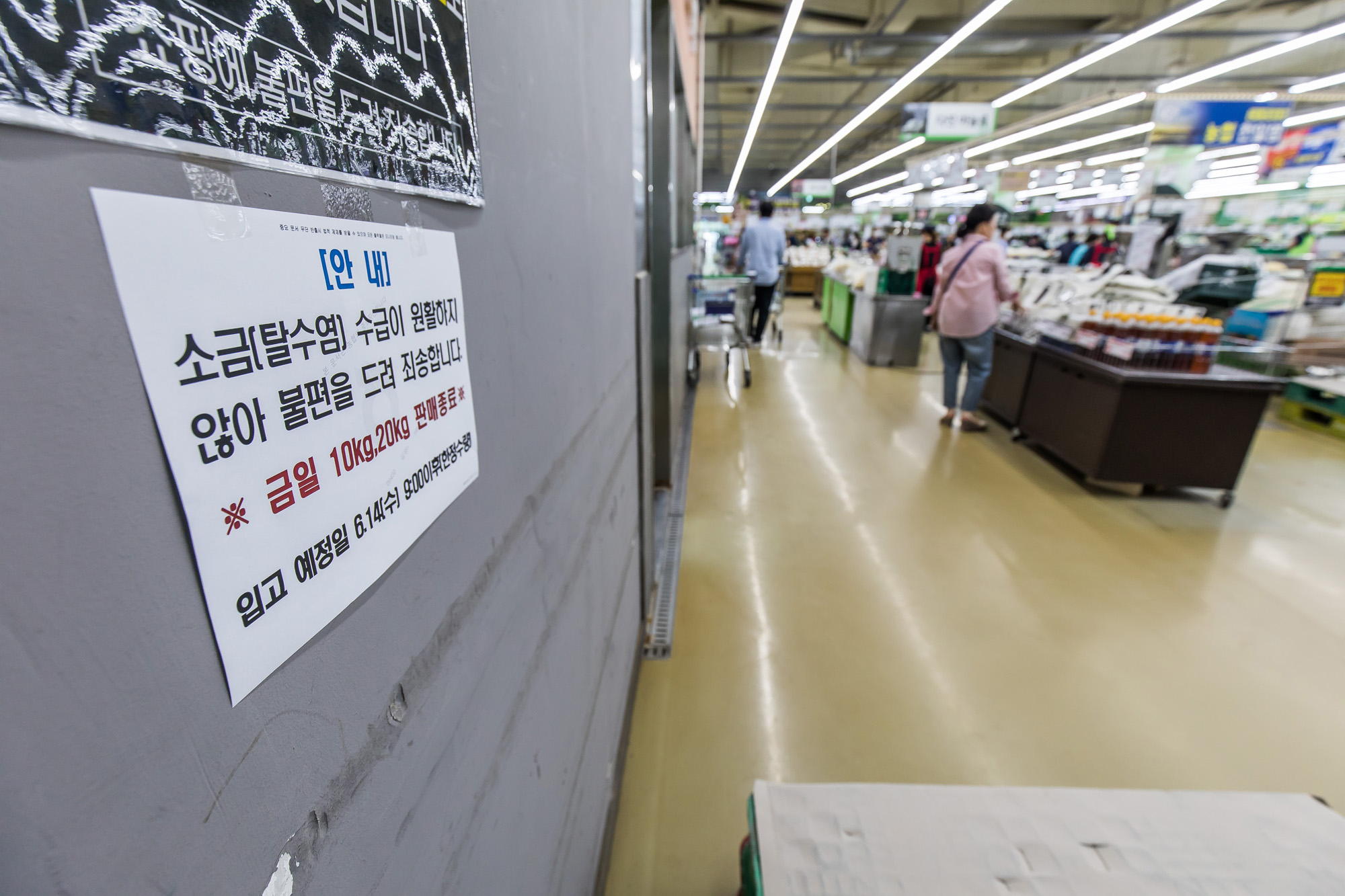 사회;세태;외교;후쿠시마원전오염수방류;소금대란;대형마트소금판매대;소금품절