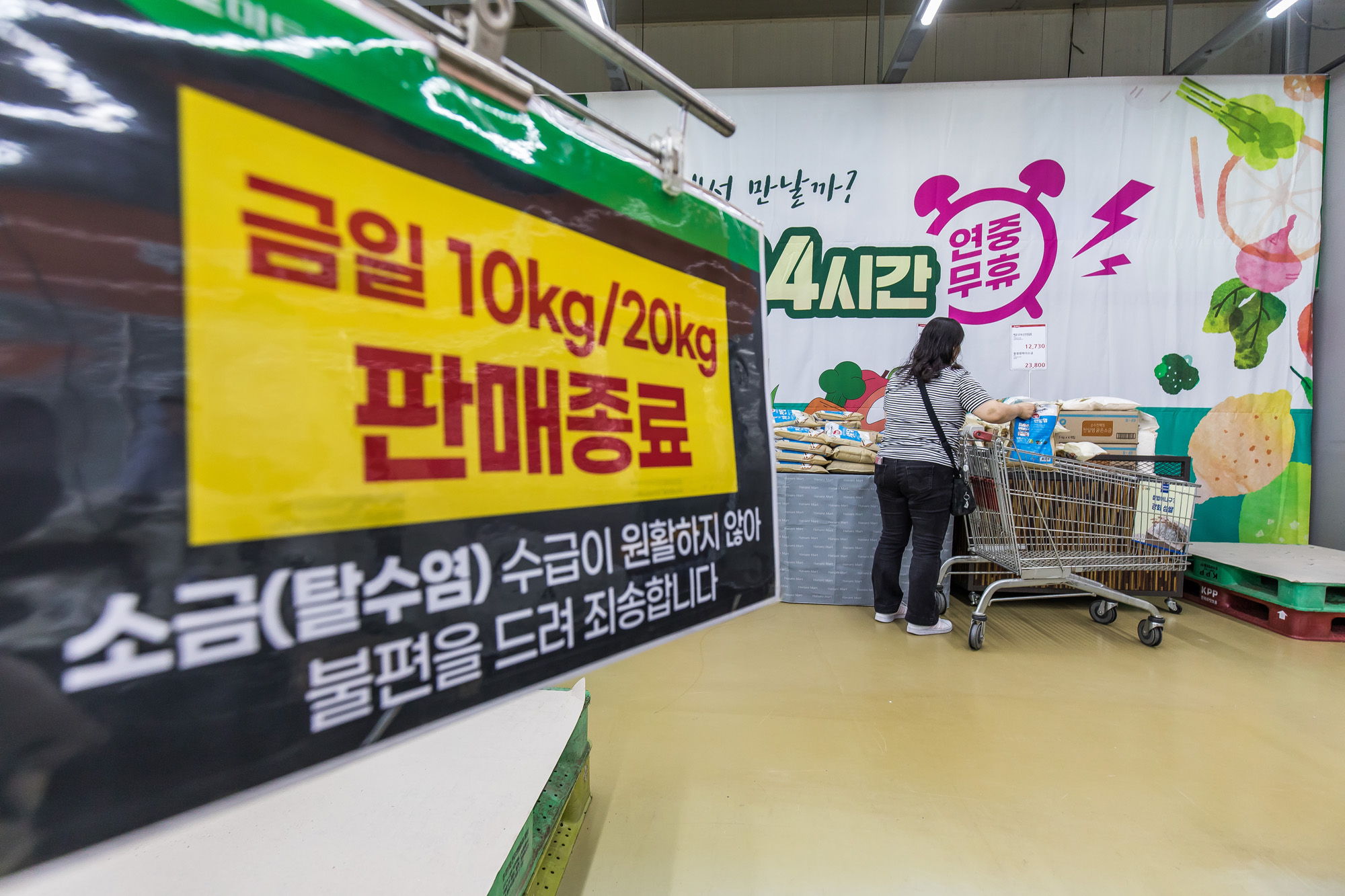 사회;세태;외교;후쿠시마원전오염수방류;소금대란;대형마트소금판매대;소금품절