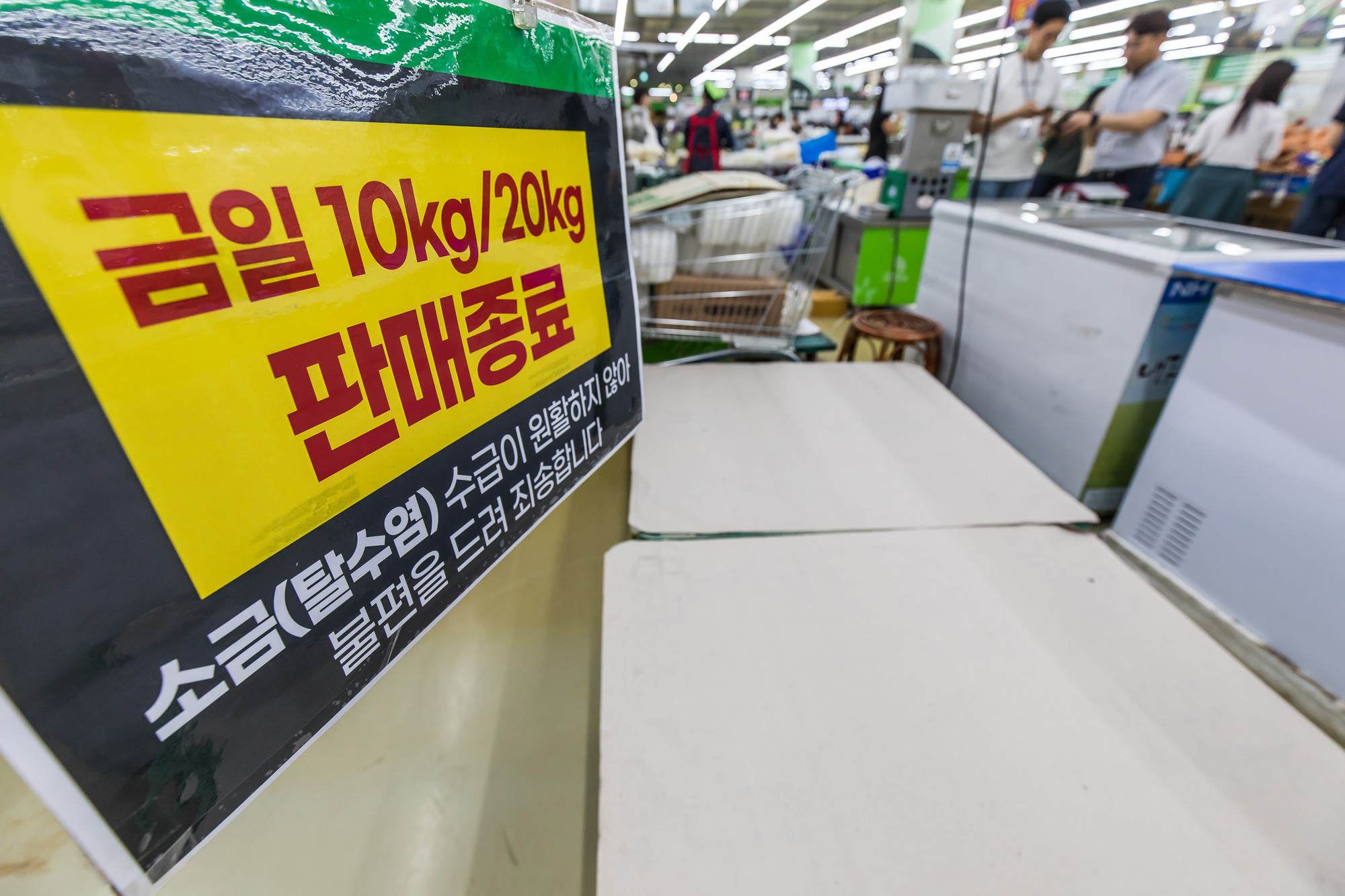 사회;세태;외교;후쿠시마원전오염수방류;소금대란;대형마트소금판매대;소금품절